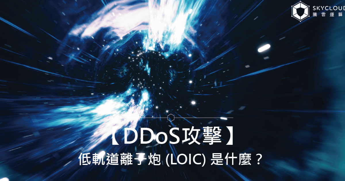 【DDoS攻擊】低軌道離子炮 (LOIC) 是什麼?|Skycloud