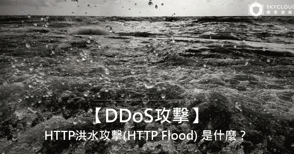 【DDoS攻擊】HTTP洪水攻擊(HTTP Flood) 是什麼?|Skycloud