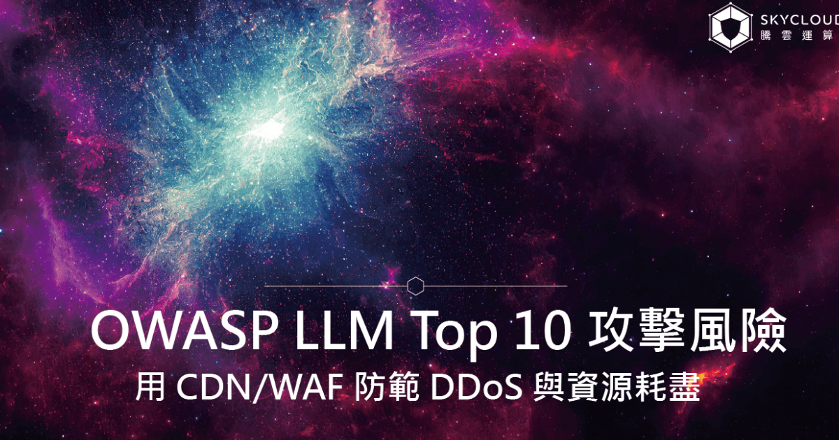 OWASP LLM Top 10 攻擊風險解析:用 CDN&WAF 防範 DDoS 與資源耗盡|Skycloud
