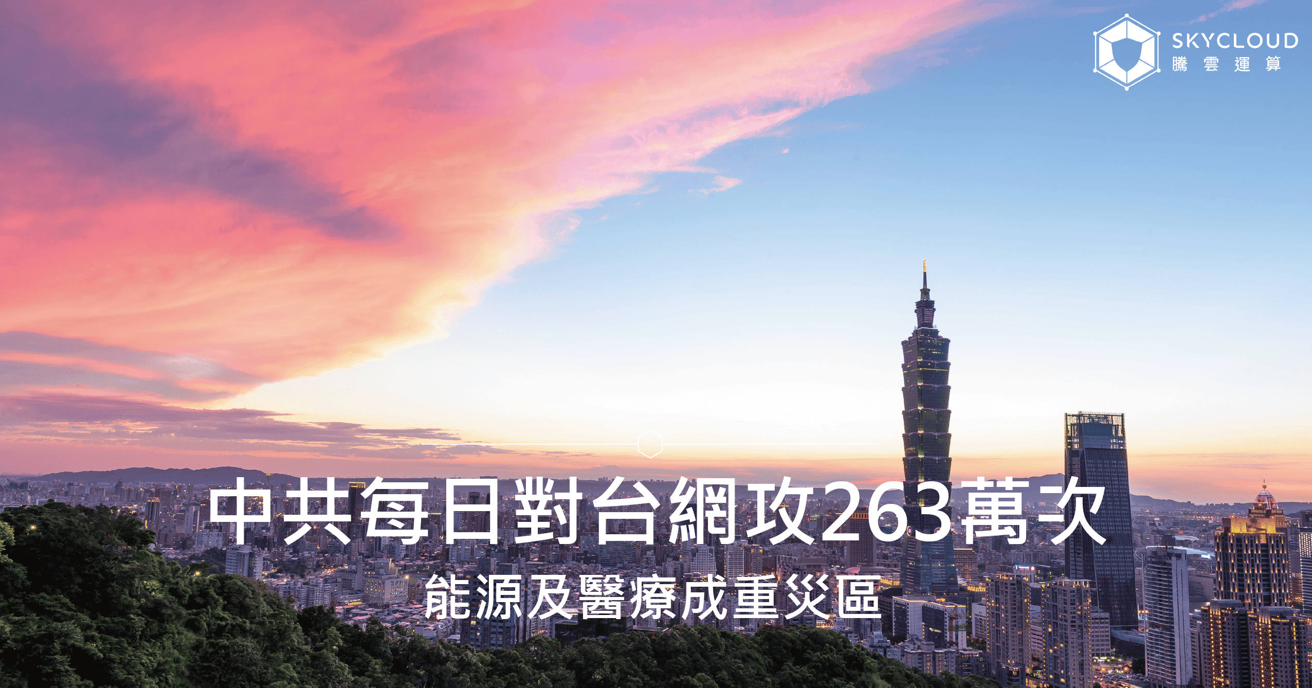 國安局揭露:中共每日對台網攻263萬次,能源及醫療成重災區