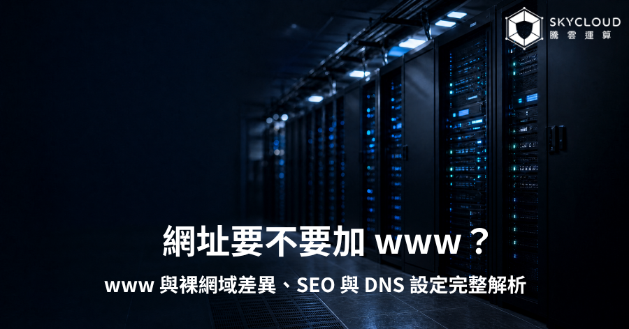 網址要不要加 www？www 與裸網域差異、SEO 與 DNS 設定完整解析
