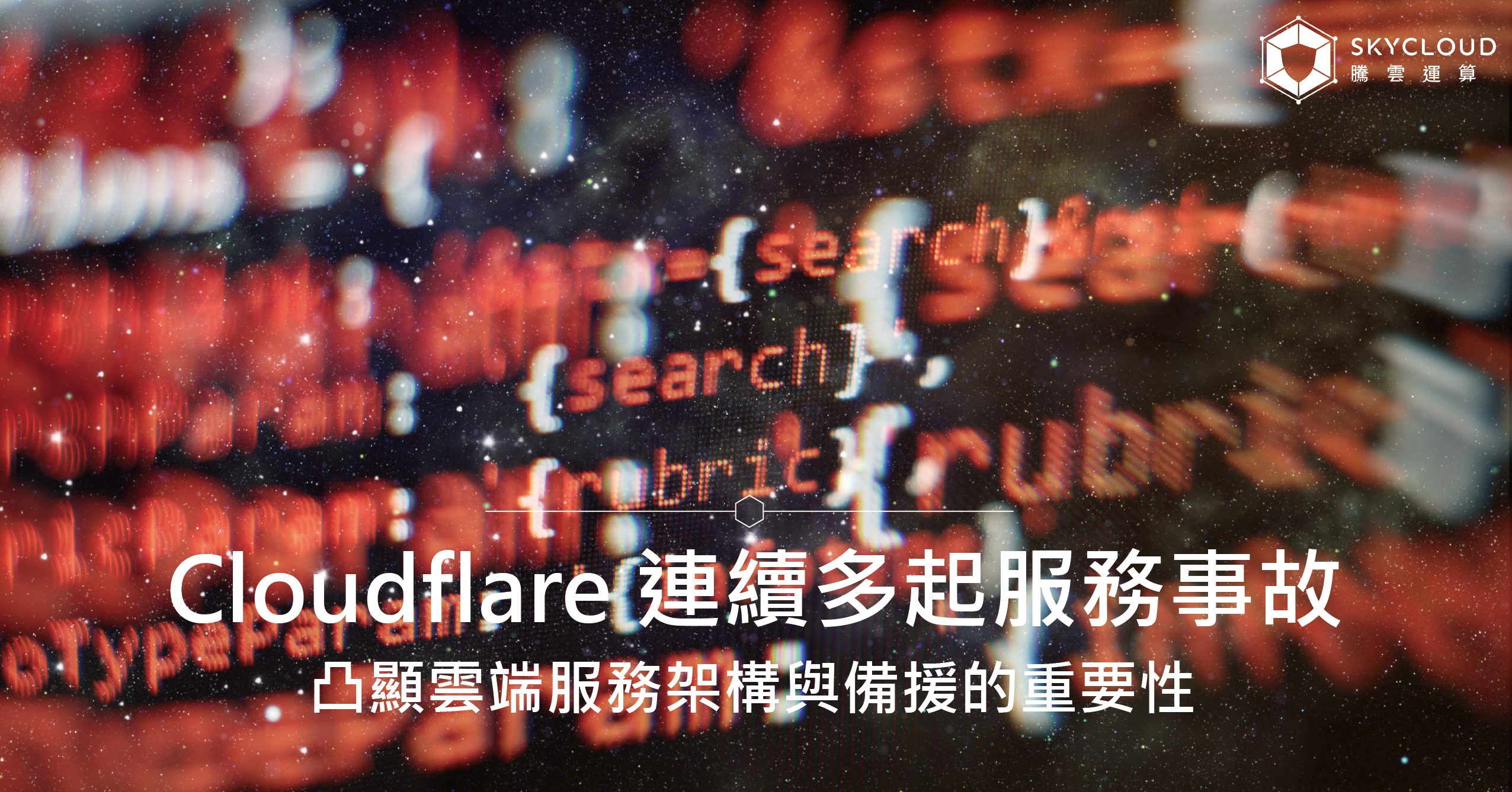 Cloudflare 近期連續發生多起服務事故，凸顯雲端服務架構與備援的重要性