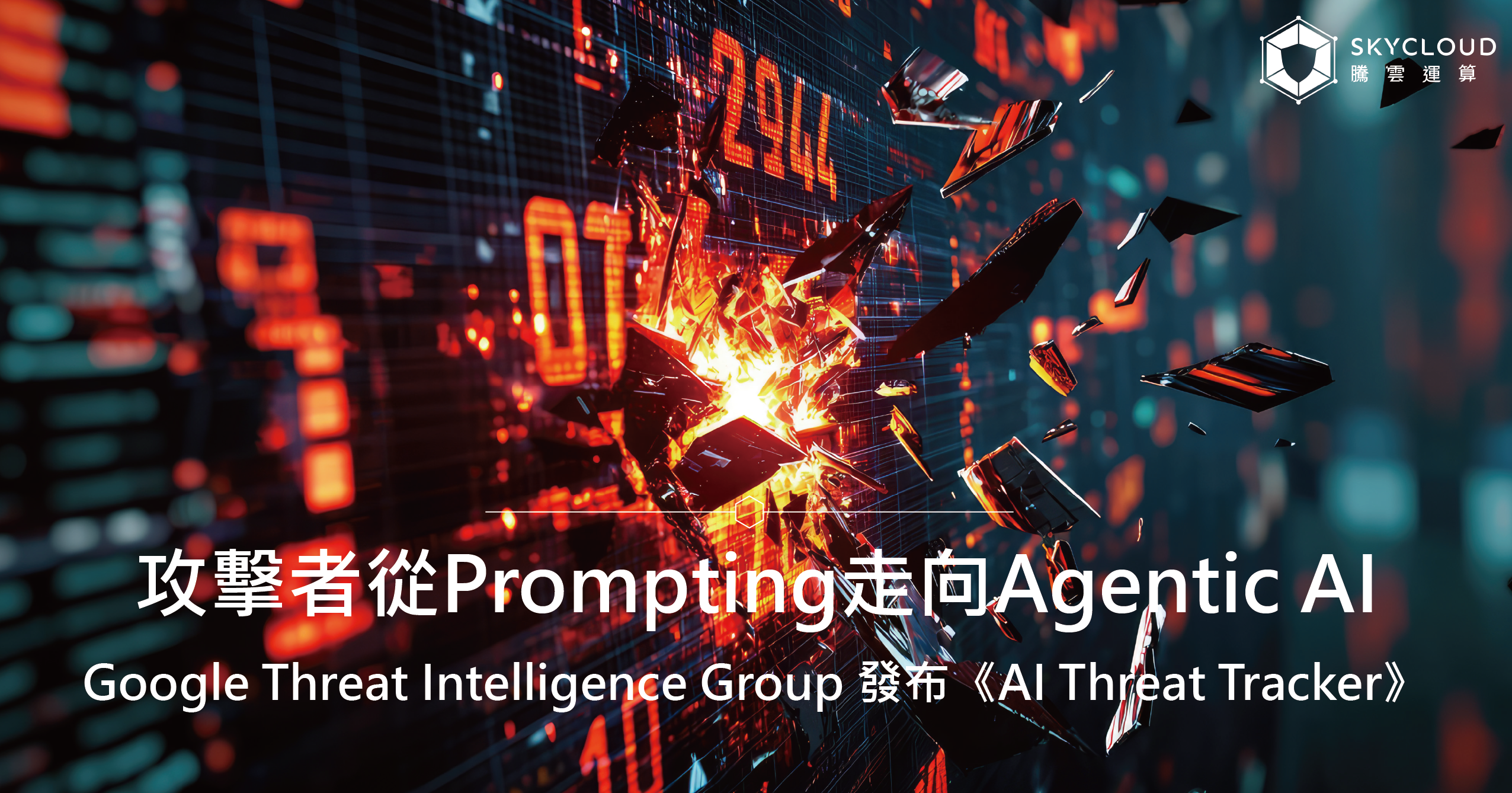 Google Threat Intelligence Group 發布《AI Threat Tracker》：攻擊者從 Prompting 走向 Agentic AI