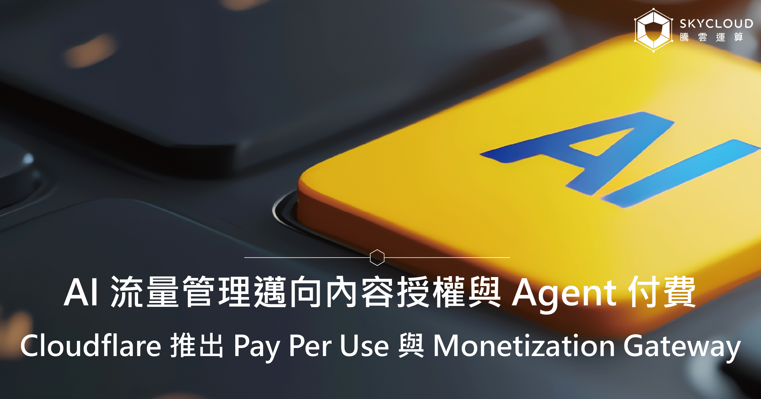 Cloudflare 推出 Pay Per Use 與 Monetization Gateway：AI 流量管理邁向內容授權與 Agent 付費