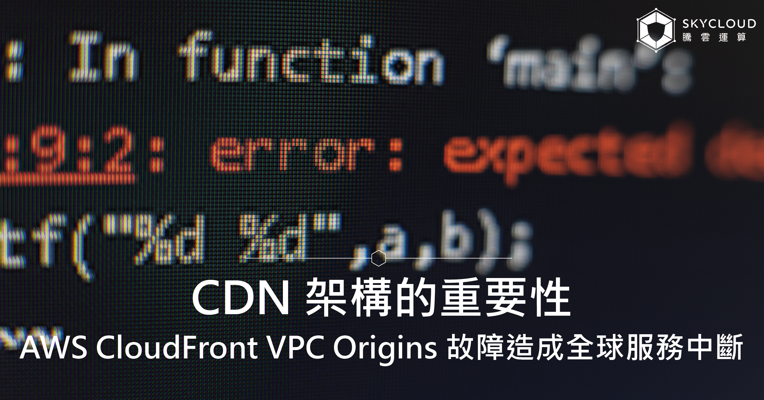 AWS CloudFront VPC Origins 故障造成全球服務中斷，凸顯多 CDN 架構的重要性