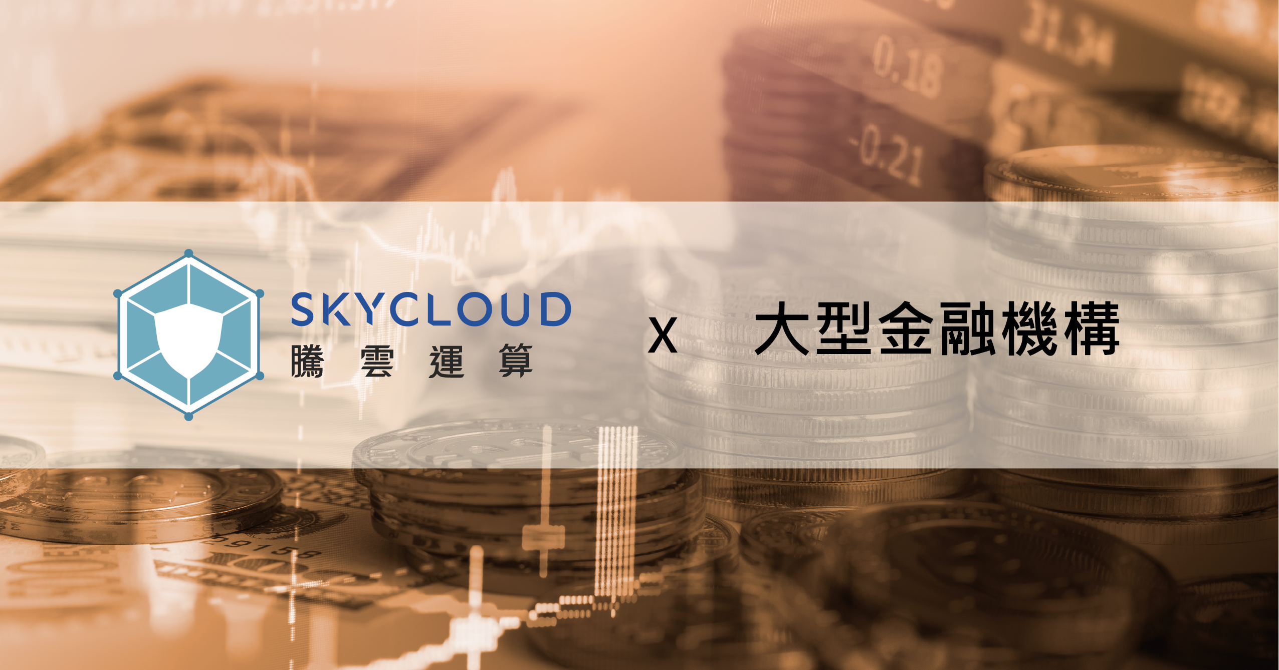 大型金融機構導入騰雲運算 CDN 與 Anti-DDoS,兼顧防護效能、成本與在地技術服務