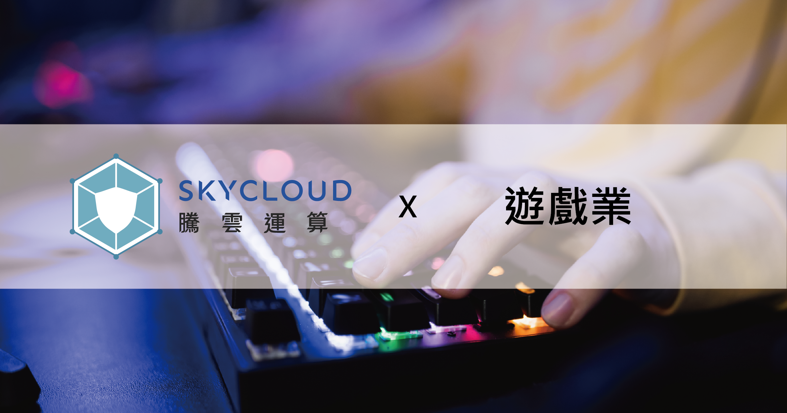 4,000萬條惡意連線持續兩天！SkyCloud騰雲運算化解高分散 L7 慢速 DDoS 攻擊
