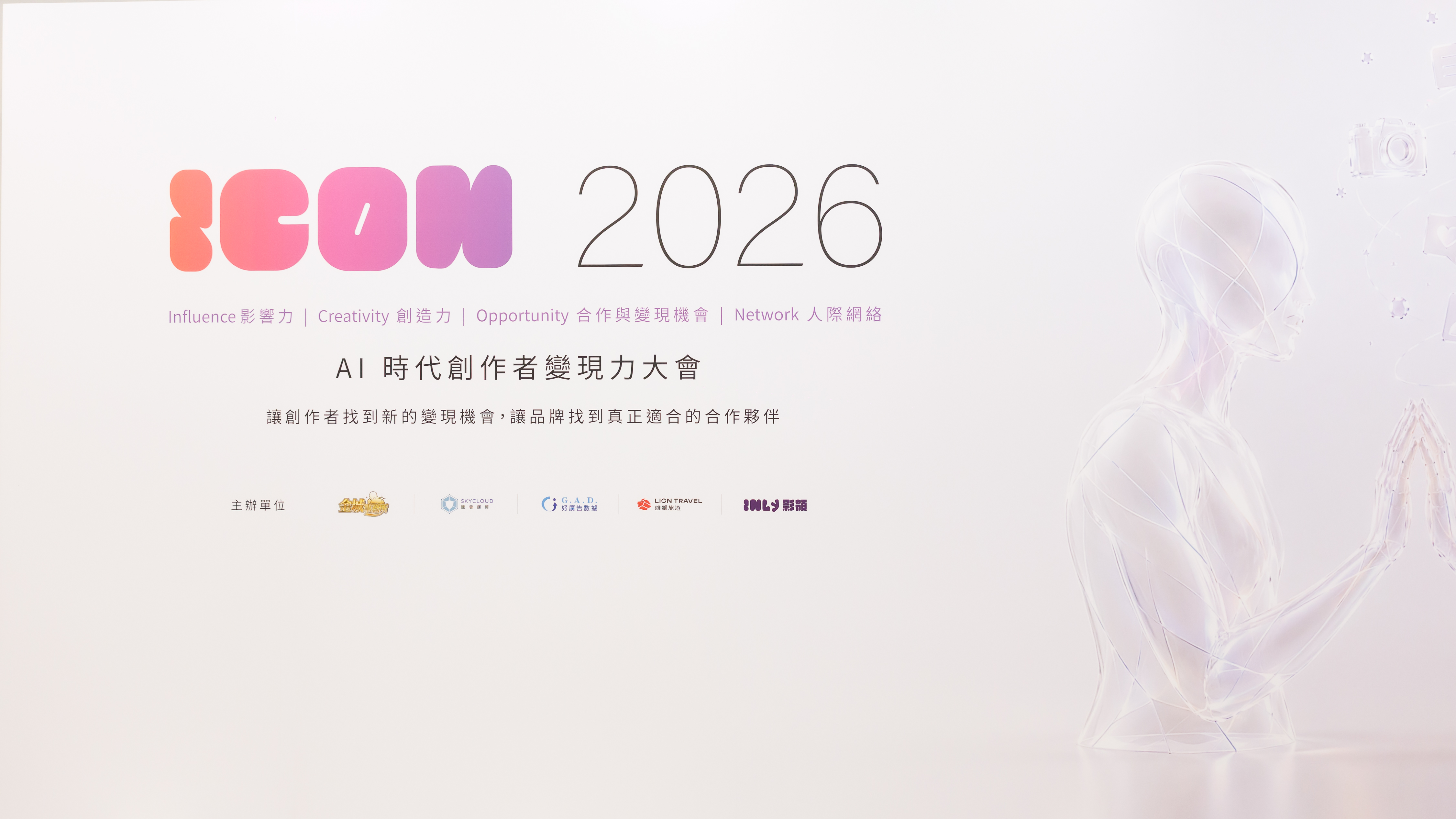 騰雲運算以 AICDN 登 2026創作者變現力大會，分享 AI 時代創作者如何讓內容再次變現！