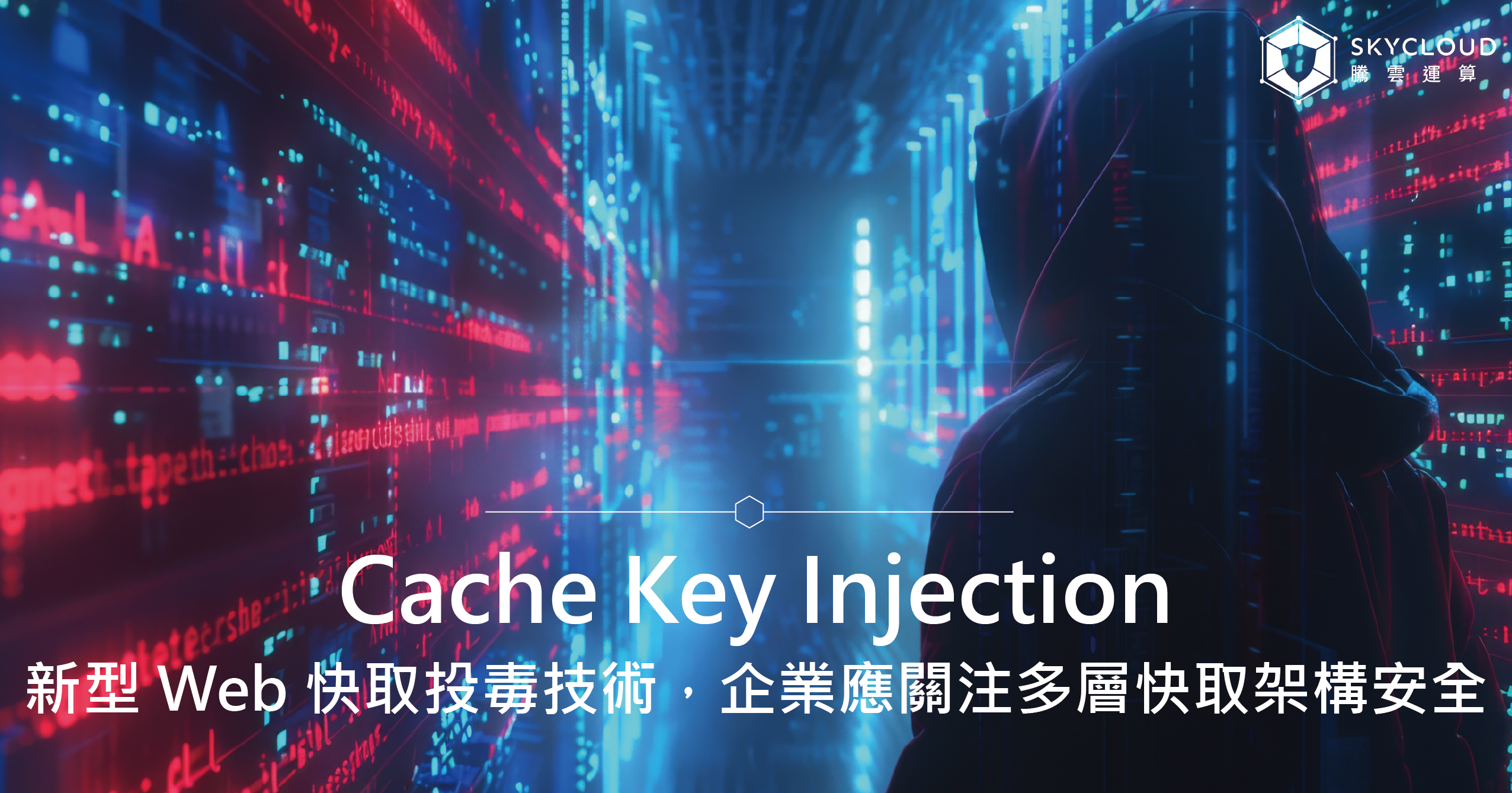 Cache Key Injection：新型 Web 快取投毒技術，企業應關注多層快取架構安全