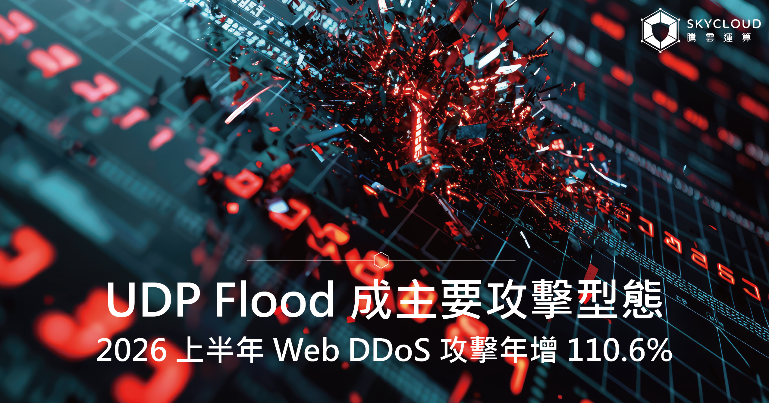 2026 上半年 Web DDoS 攻擊年增 110.6%，UDP Flood 成主要攻擊型態