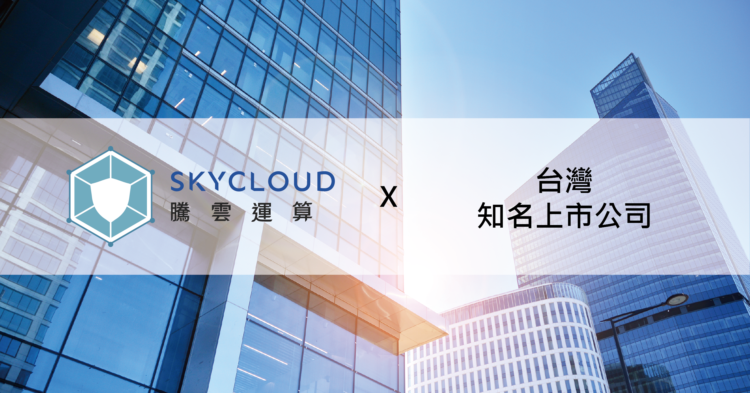 台灣知名上市公司部署 SkyCloud騰雲運算 CDN，跨境網站速度提升 90% 並強化資安防護