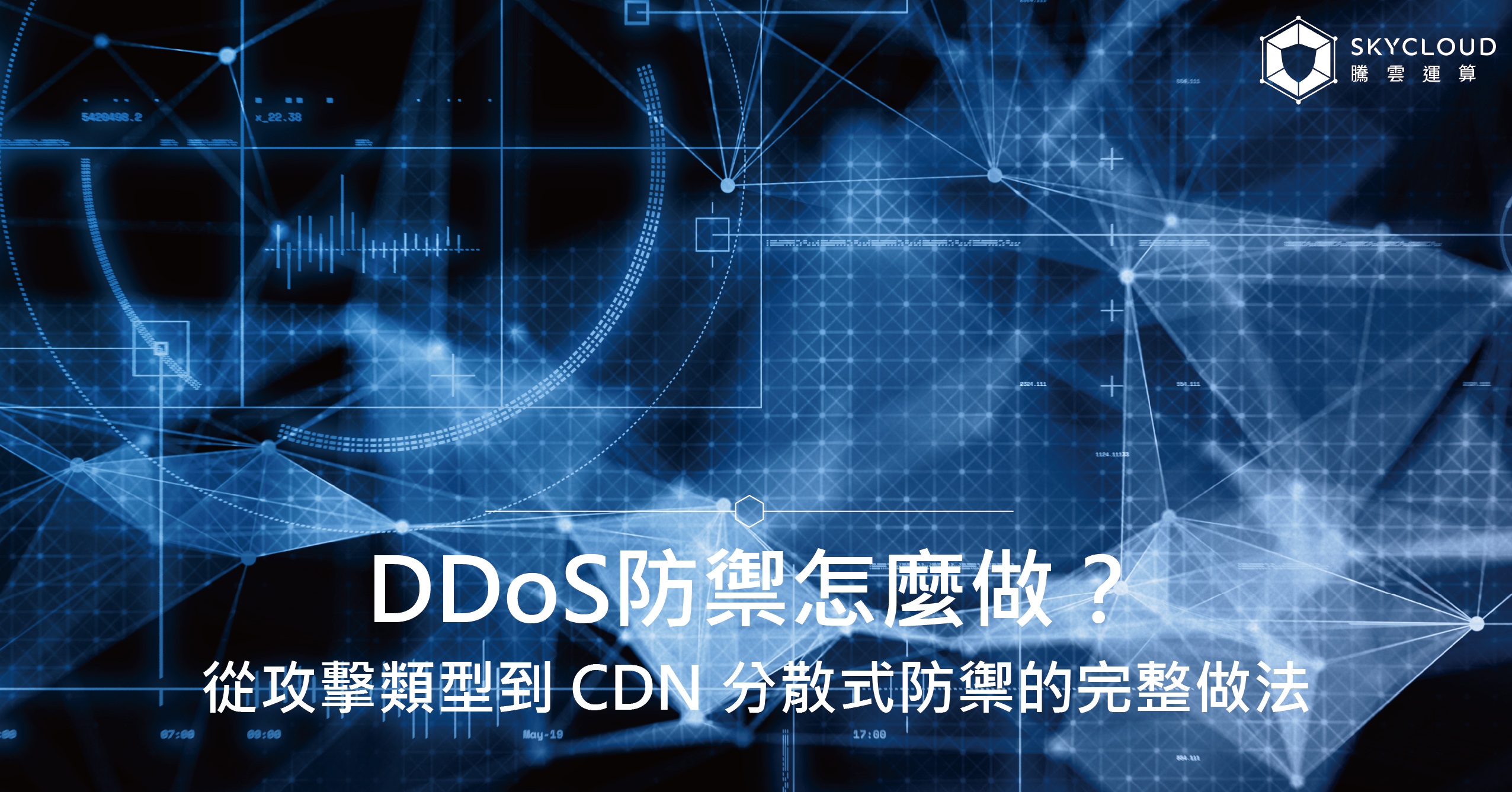 DDoS 防禦怎麼做？從攻擊類型到 CDN 分散式防禦的完整做法