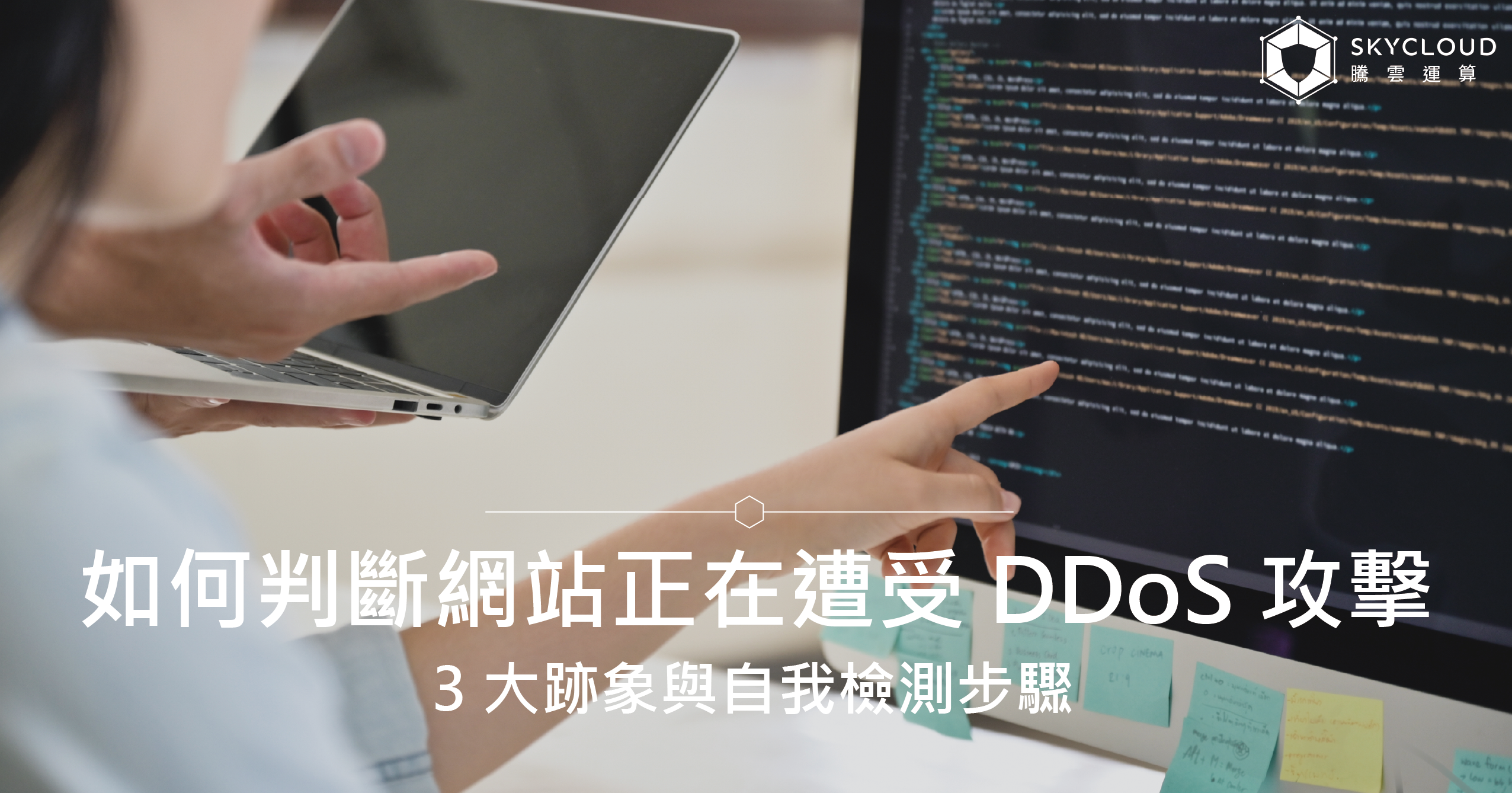 如何判斷網站正在遭受 DDoS 攻擊？3 大跡象與自我檢測步驟