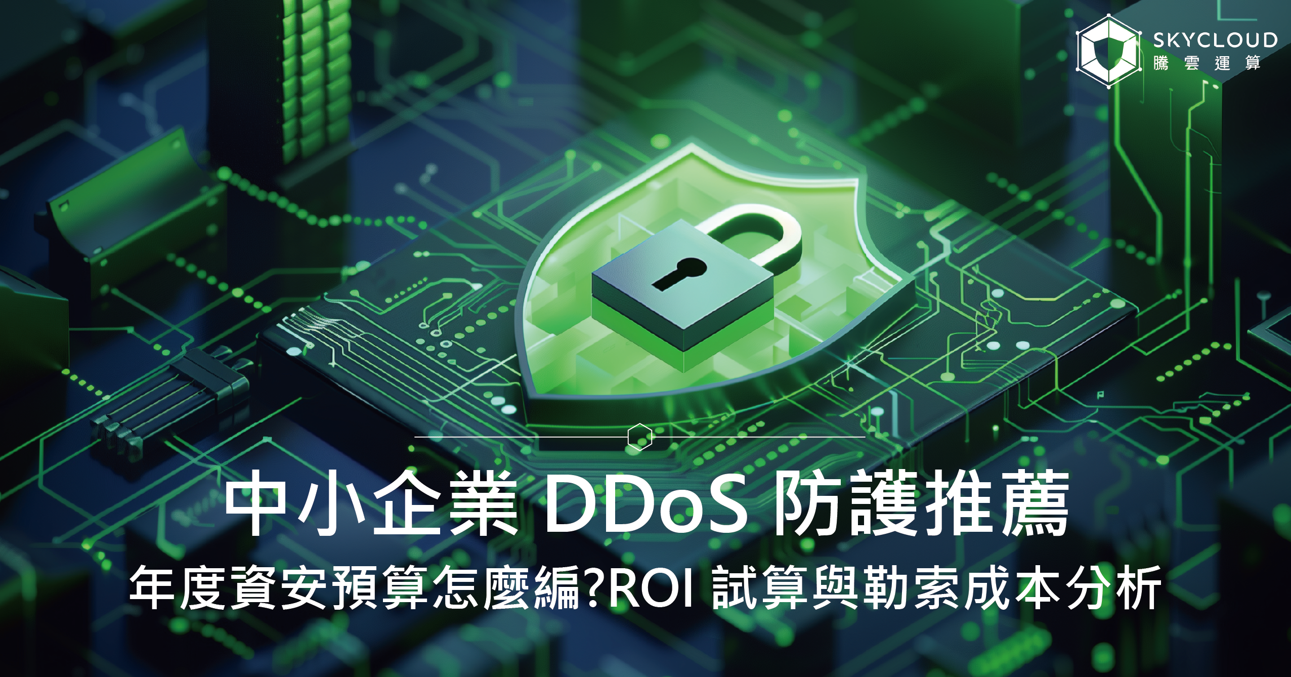中小企業 DDoS 防護推薦|2027 資安預算怎麼編?ROI 試算與勒索成本分析