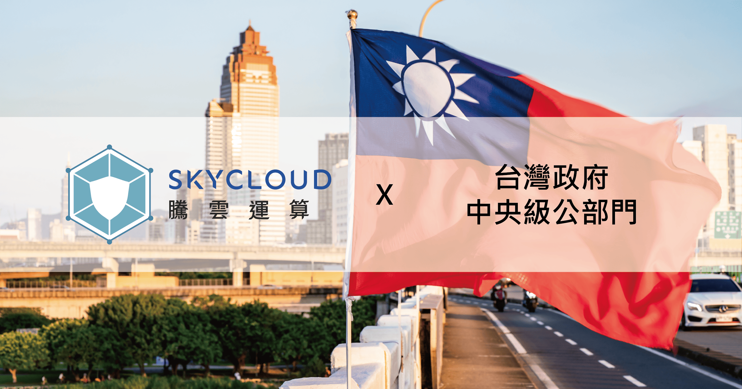 中央級公部門導入在地化資安防禦方案，年成本節省 45%｜案例分享｜SkyCloud