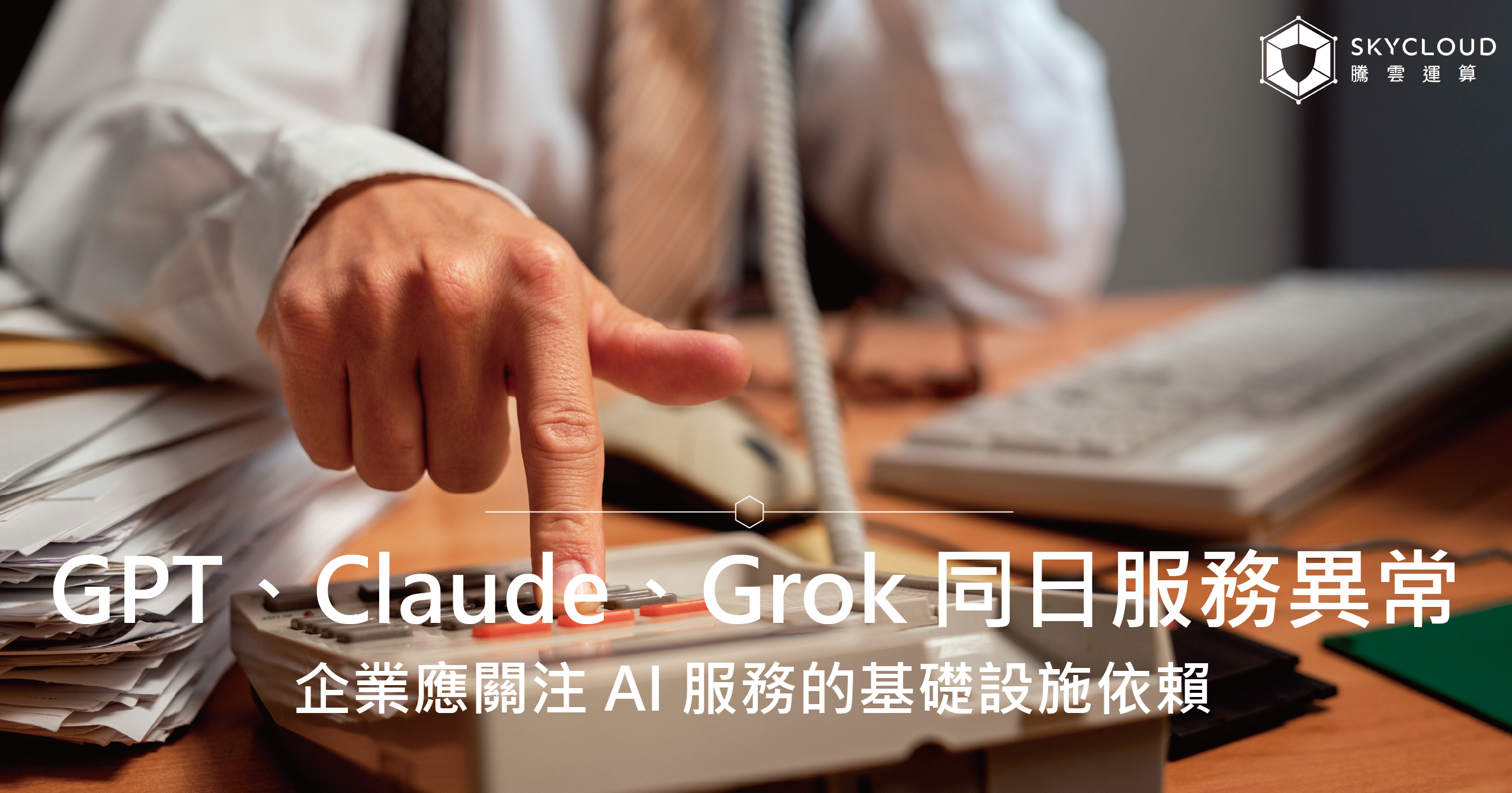 ChatGPT、Claude、Grok 同日服務異常，企業應關注 AI 服務的基礎設施依賴