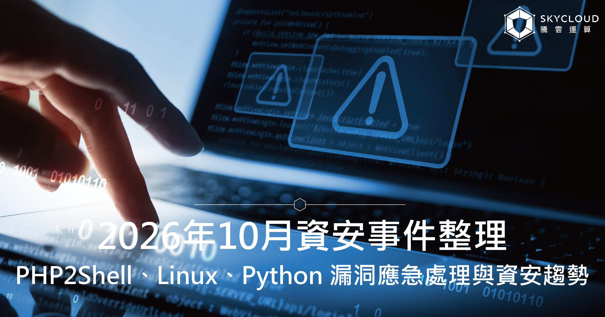 2026年10月資安事件整理：PHP2Shell、Linux、Python 漏洞應急處理與資安趨勢