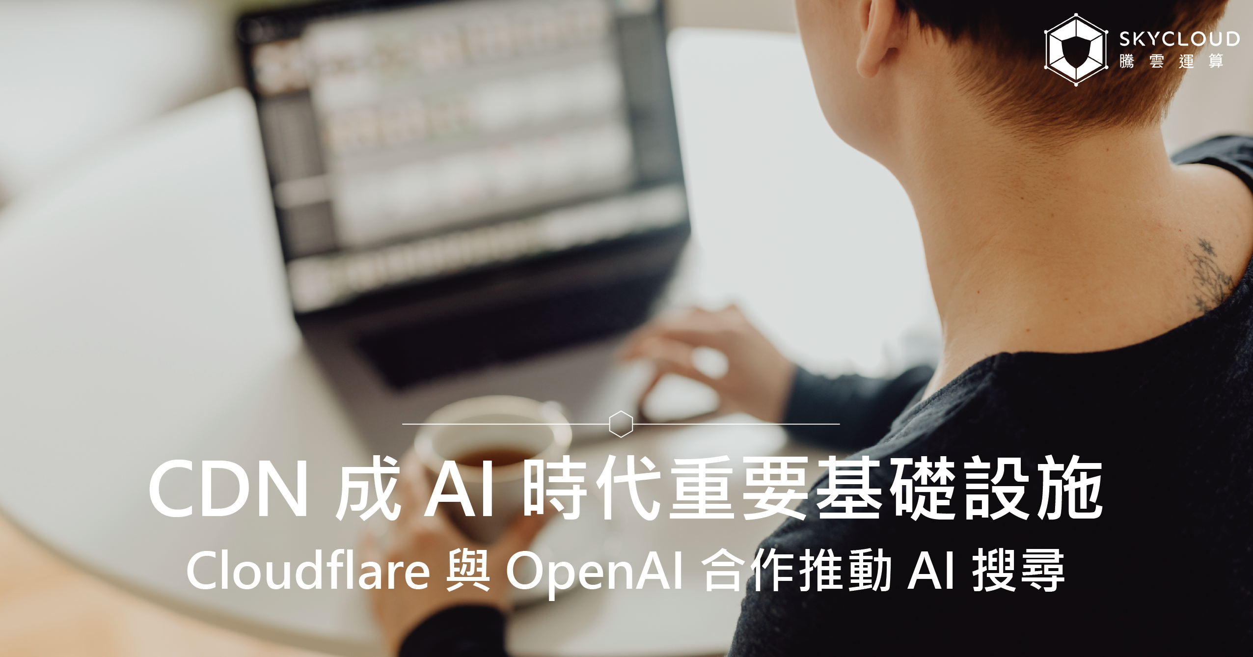 Cloudflare 與 OpenAI 合作推動 AI 搜尋，CDN 正成為 AI 時代的重要基礎設施