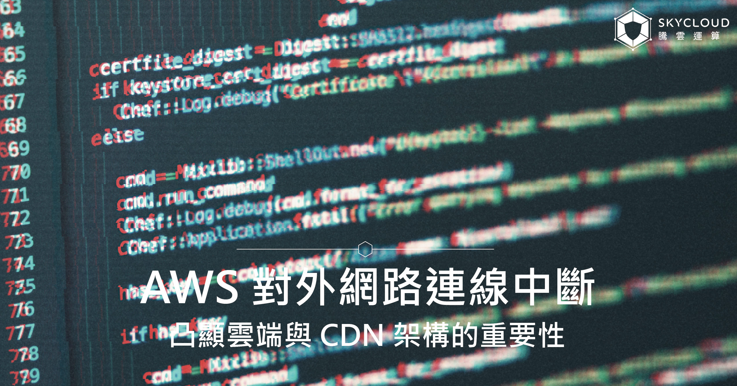 AWS 對外網路連線中斷，凸顯雲端與 CDN 架構的重要性