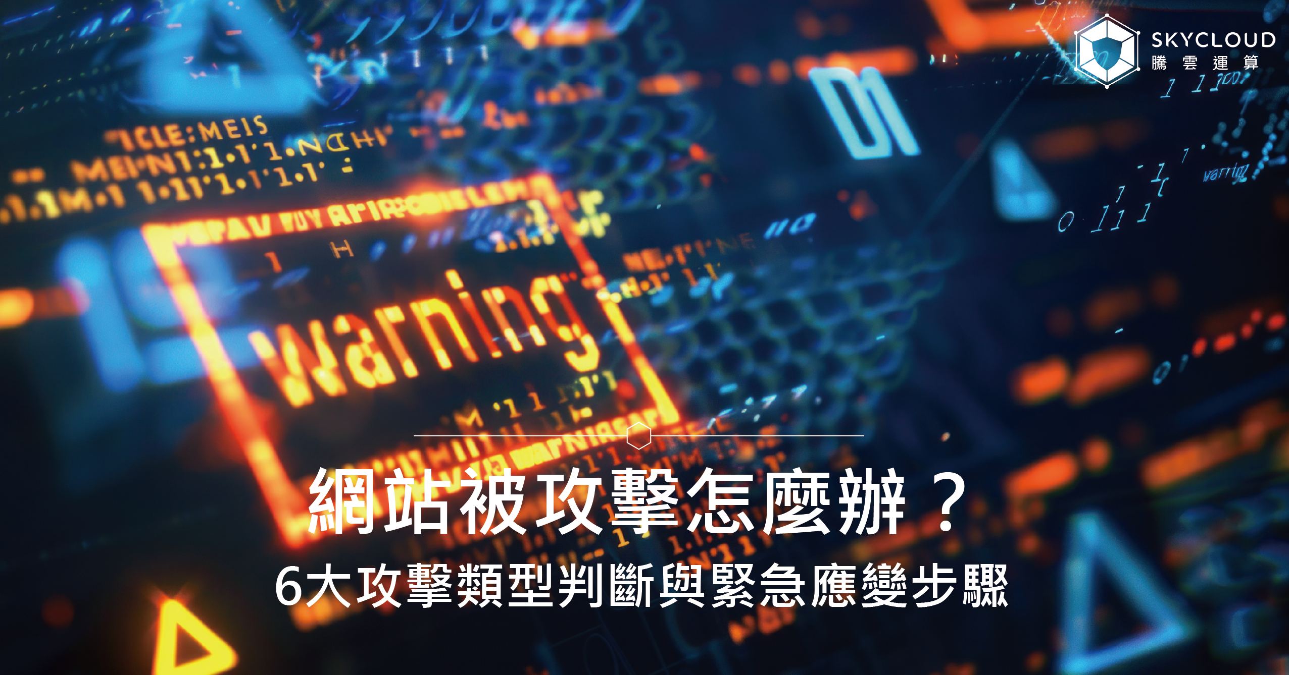 網站被攻擊怎麼辦？6大攻擊類型判斷與緊急應變步驟