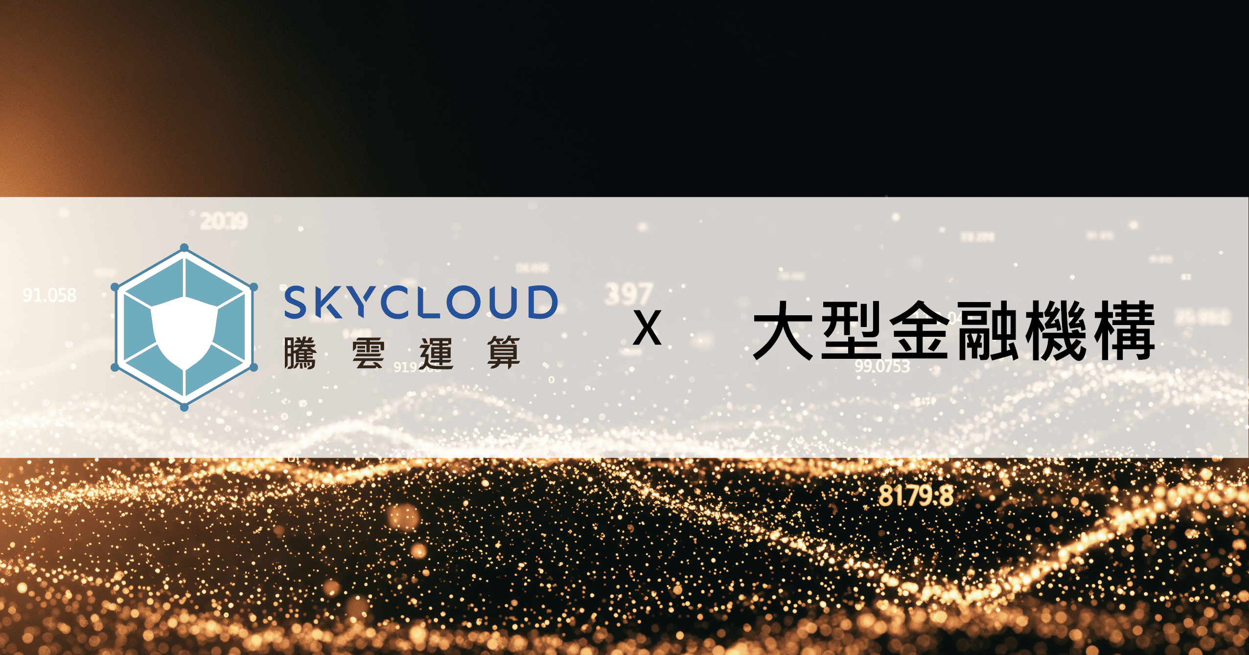 大型金融機構 DDoS 實戰演練：SkyCloud 通過金融級防禦驗證｜案例分享