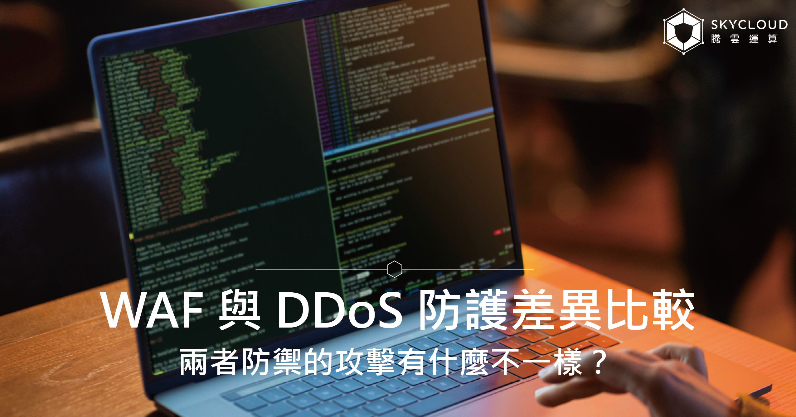 WAF 與 DDoS 防護差異比較：兩者防禦的攻擊有什麼不一樣？