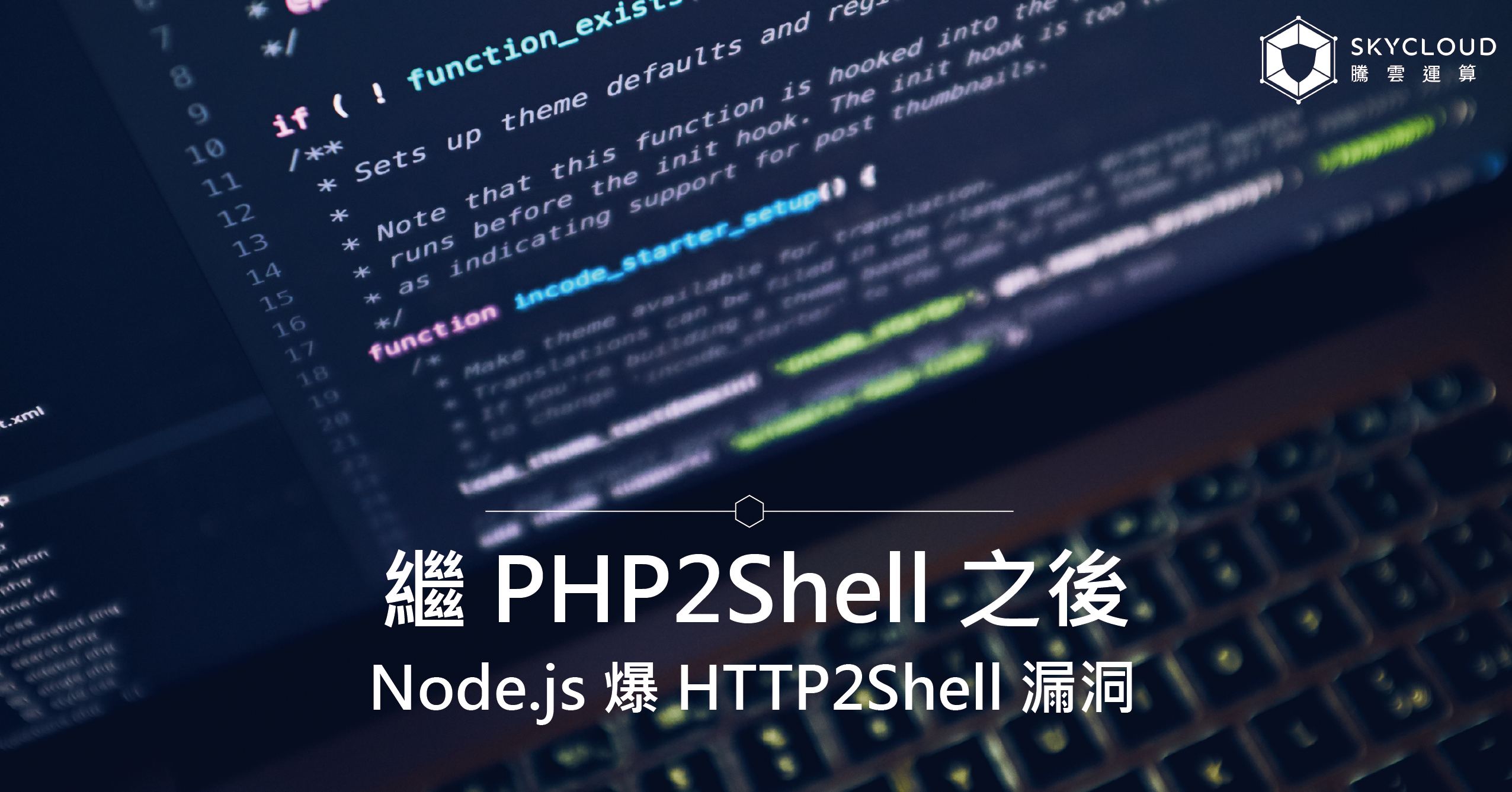 繼 PHP2Shell 之後,Node.js 爆 HTTP2Shell 漏洞:Brotli 影響範圍、修補版本與 CDN 防護