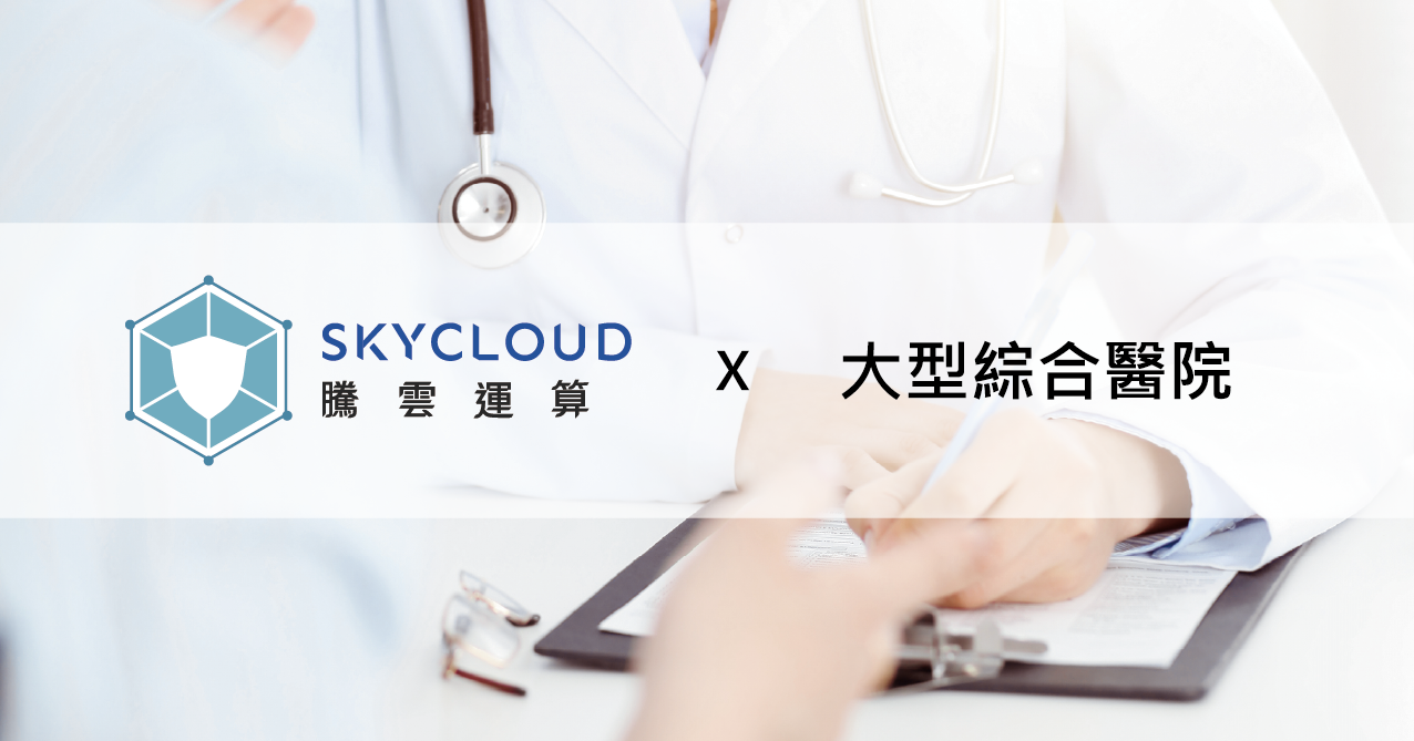 大型綜合醫院選擇 SkyCloud 以 DDoS、WAF 和 CDN 構築資安防護網｜SkyCloud