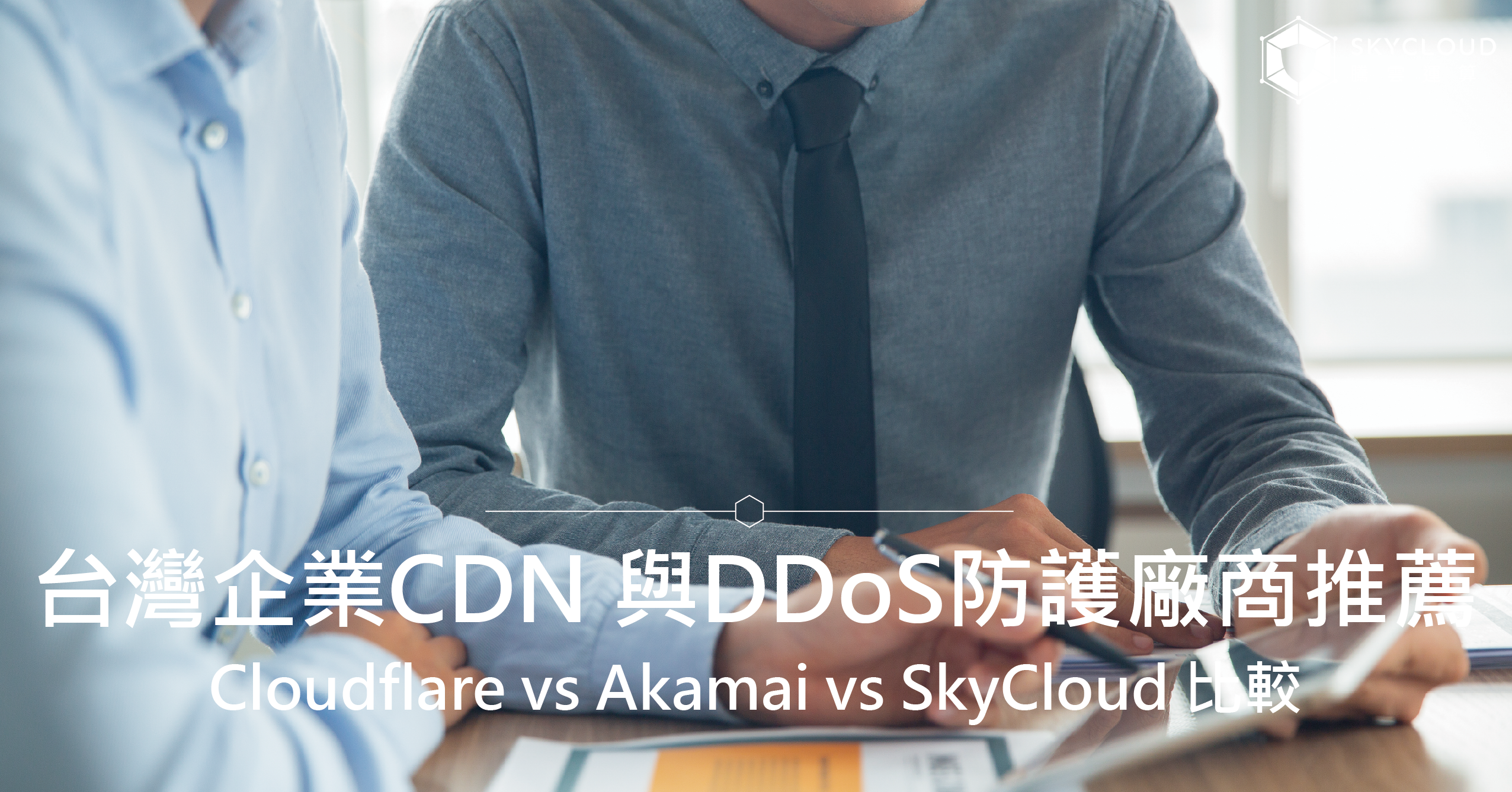 Cloudflare vs Akamai vs SkyCloud 比較｜2027 台灣企業 CDN 與 DDoS 防護廠商推薦