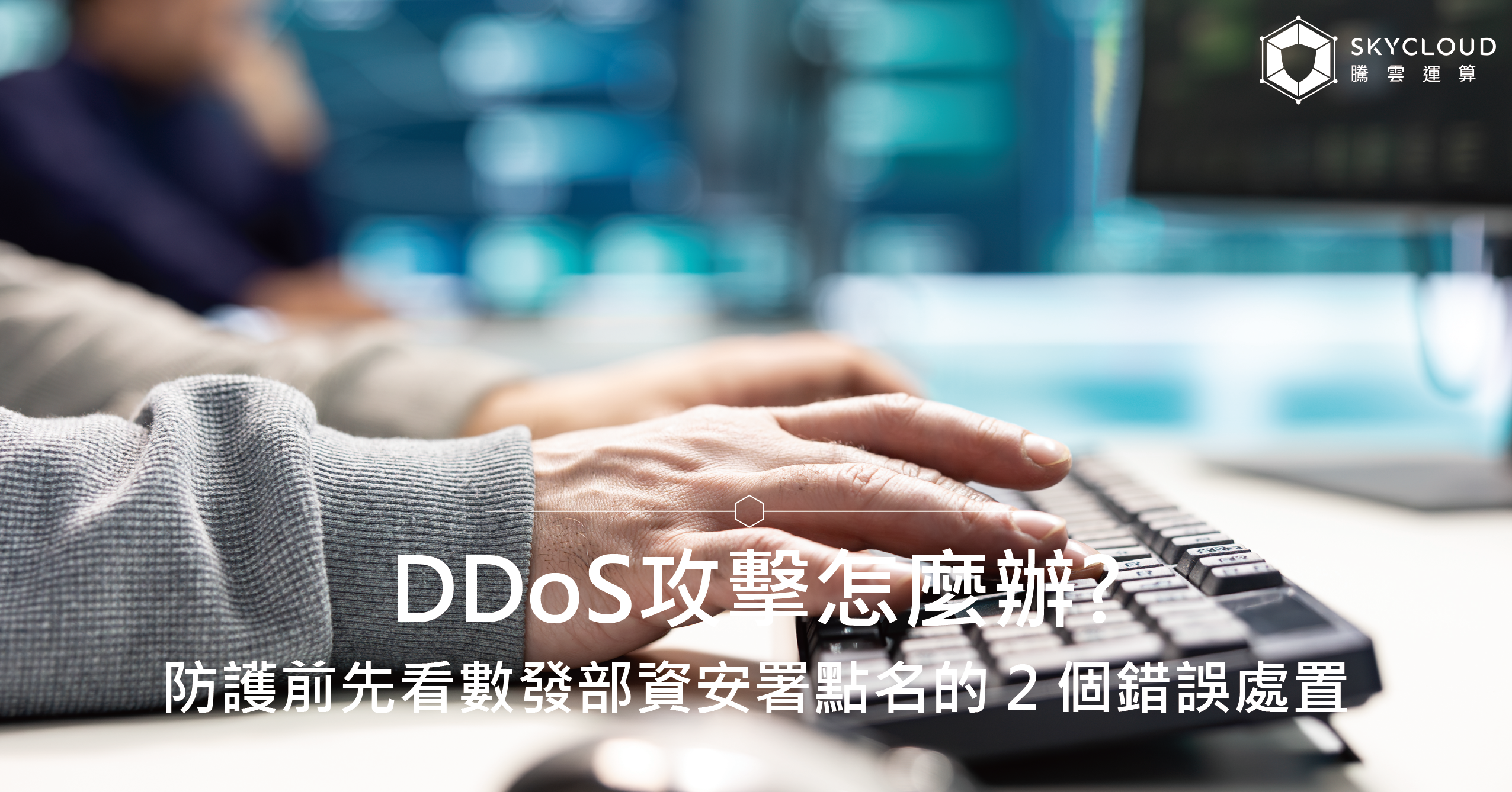 DDoS攻擊怎麼辦？防護前先看數發部資安署點名的 2 個錯誤處置