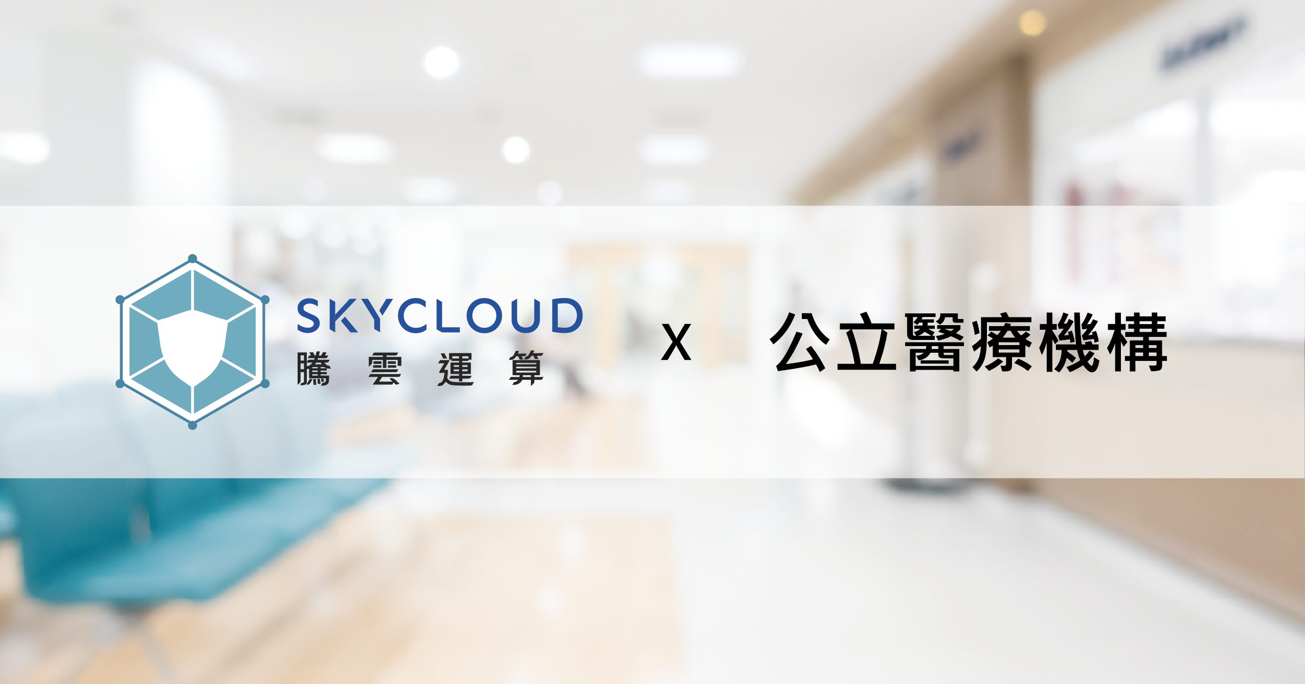 公立醫療機構導入 SkyCloud，建構即時監控與 DDoS 防護，提升國家級攻防演練應變能力