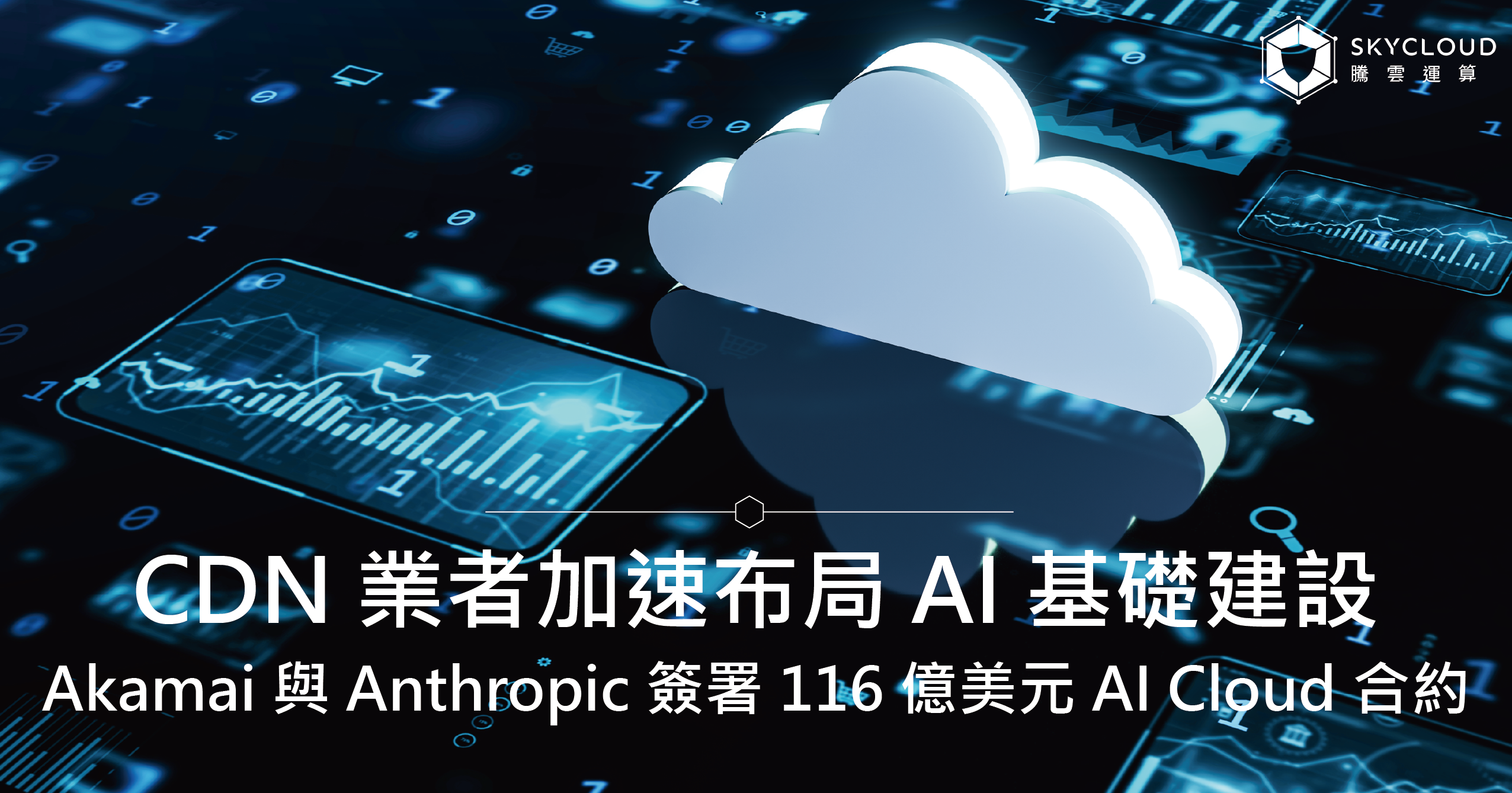 Akamai 與 Anthropic 簽署 116 億美元 AI Cloud 合約，CDN 業者加速布局 AI 基礎建設