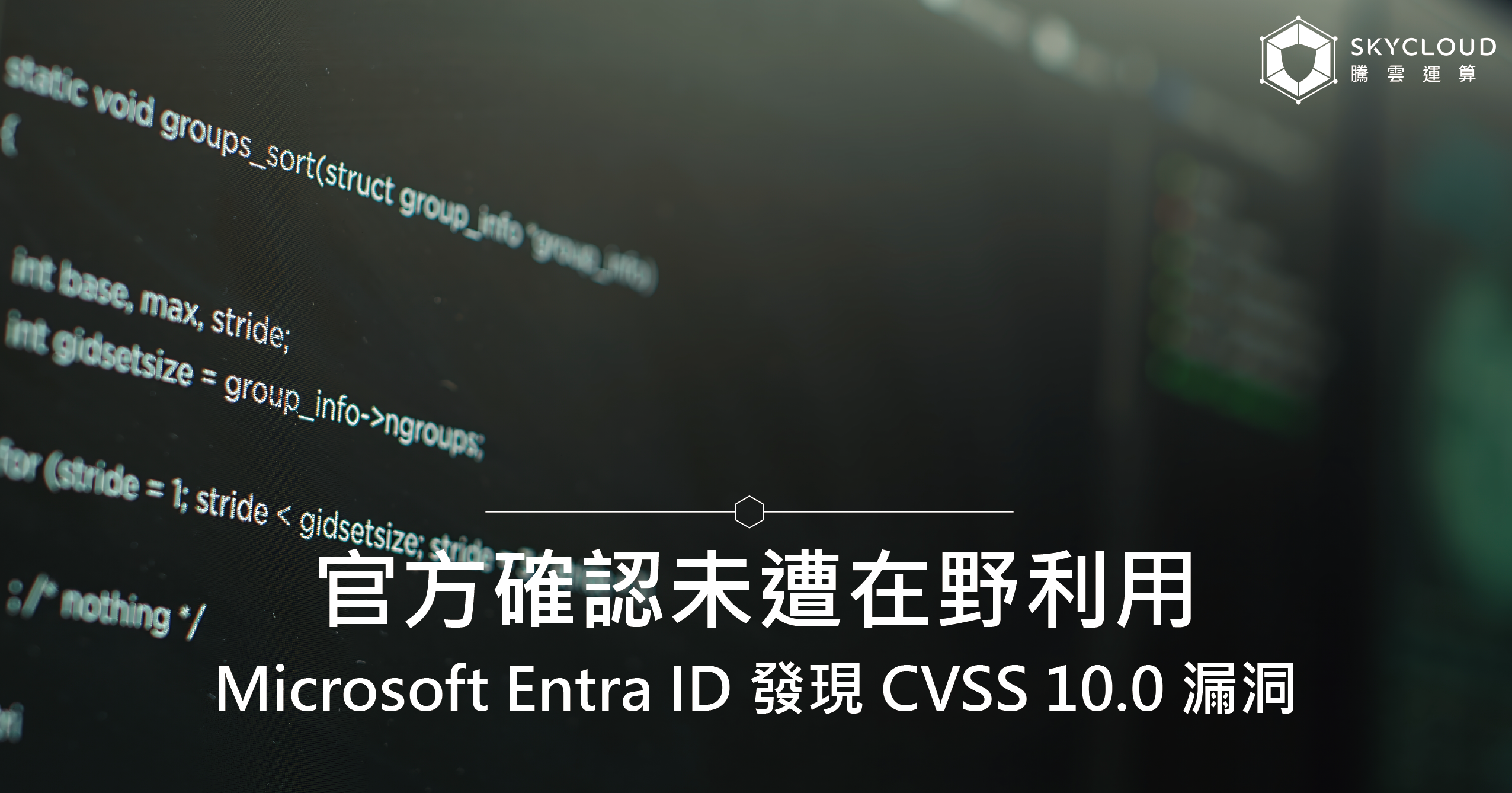 Microsoft Entra ID 發現 CVSS 10.0 漏洞,官方確認未遭在野利用