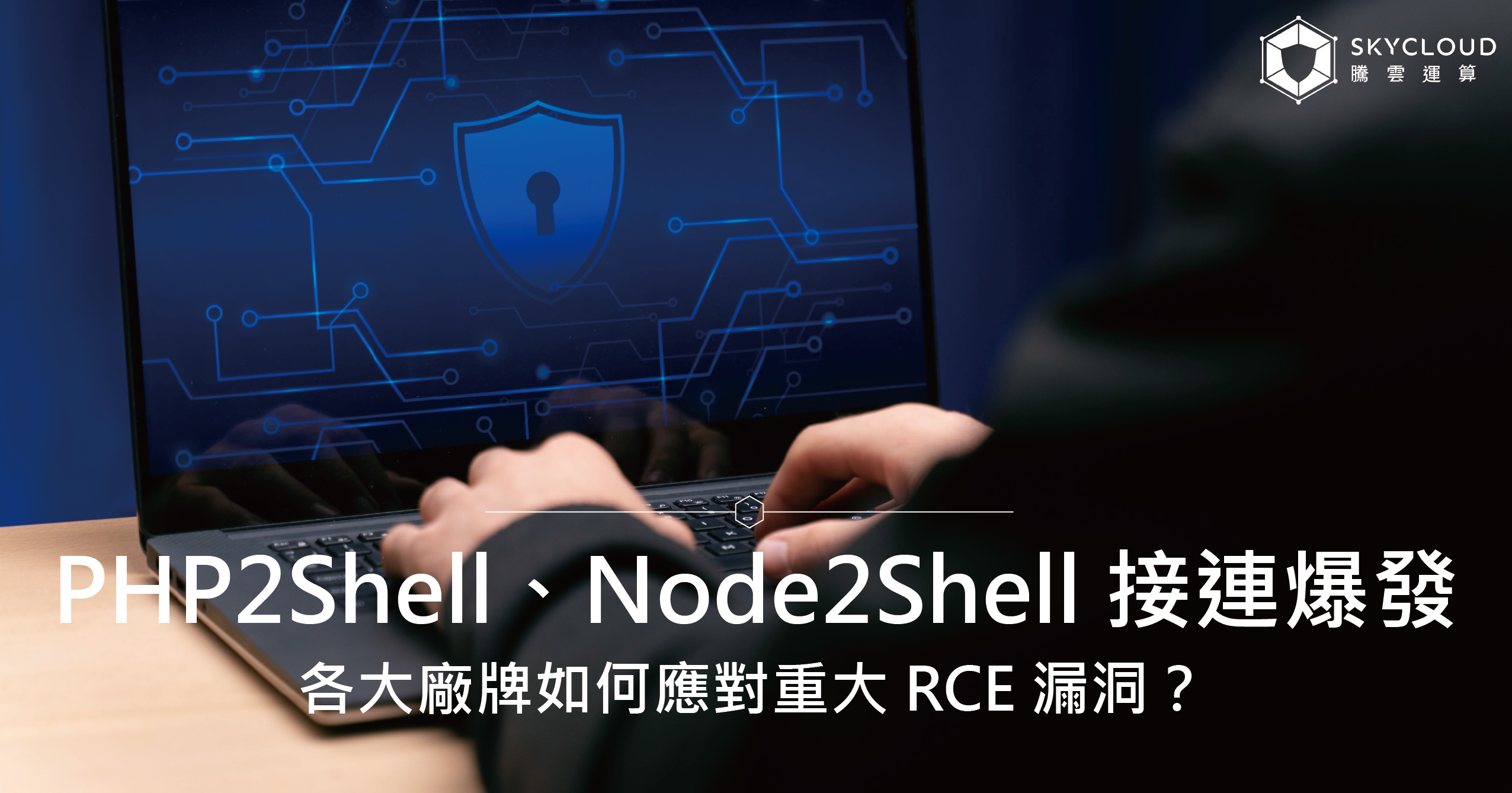 PHP2Shell、Node2Shell 接連爆發:Cloudflare、Fastly、Akamai 與 AWS 如何應對重大 RCE 漏洞?