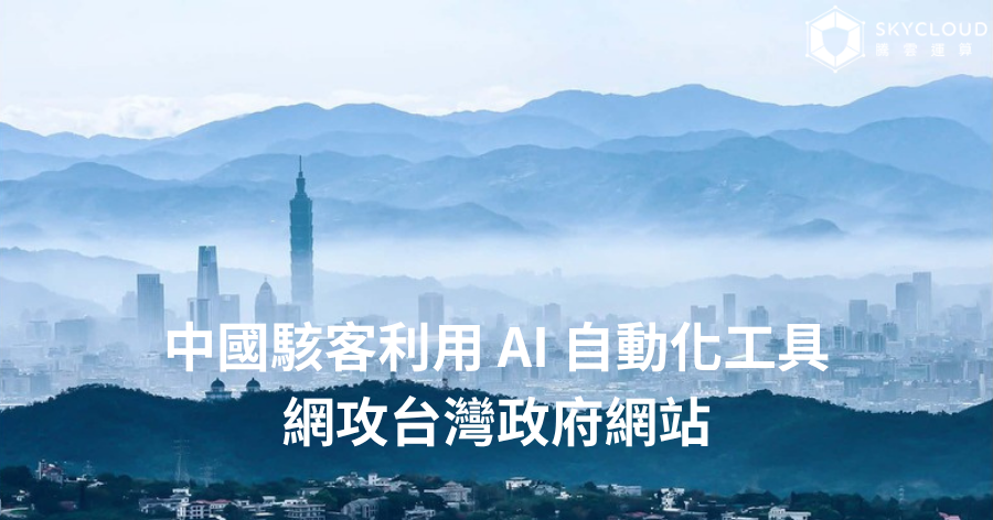 中國駭客利用 AI 自動化工具網攻台灣政府網站，騰雲運算：「官方網站是政府必守護的第一道防線！」