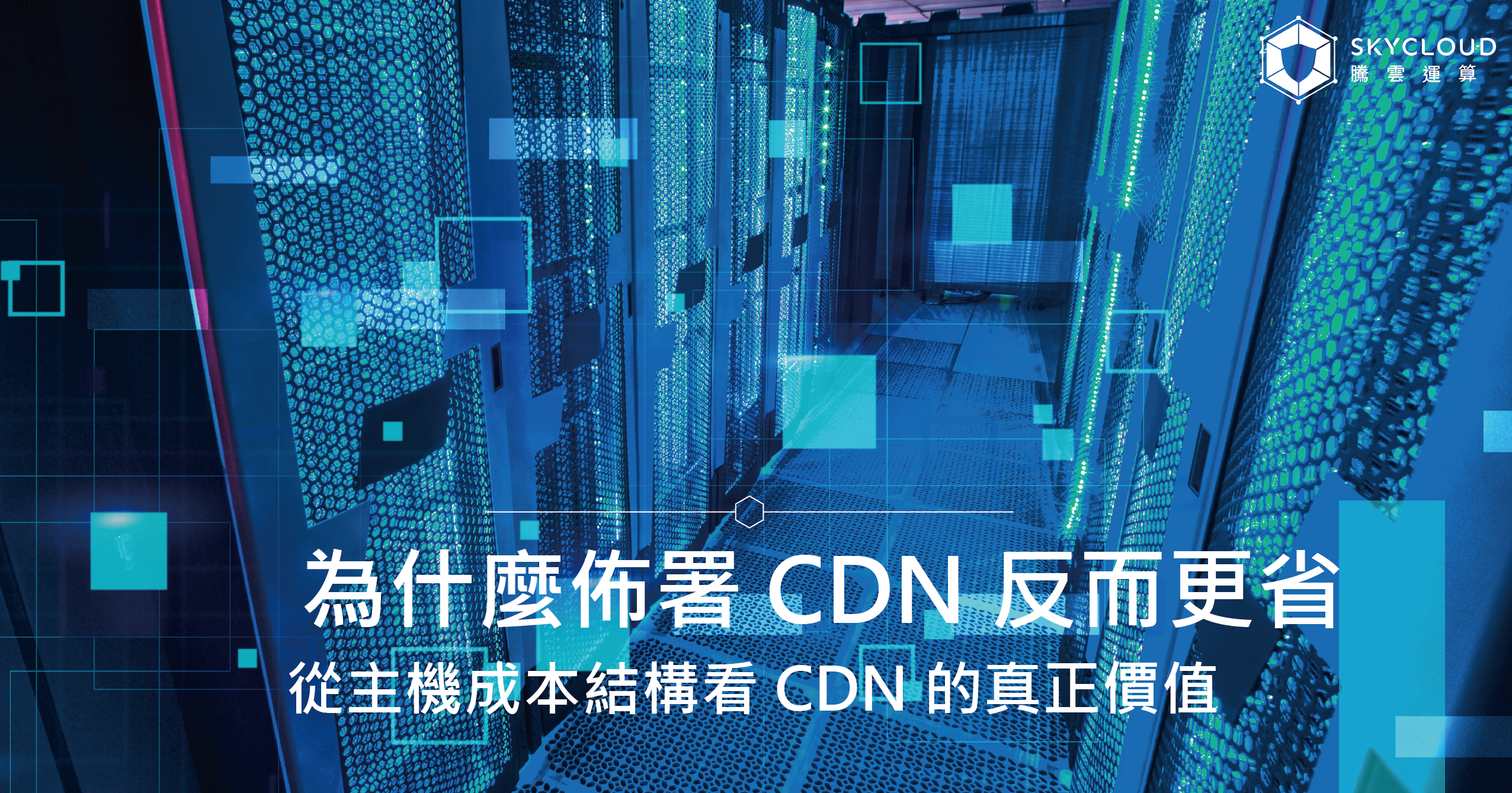 為什麼佈署 CDN 反而更省錢？從主機成本結構看 CDN 的真正價值｜SkyCloud