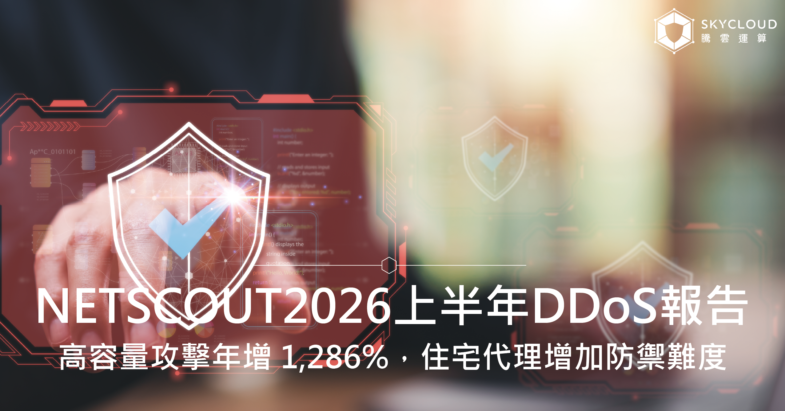 NETSCOUT 2026 上半年 DDoS 報告：高容量攻擊年增 1,286%，住宅代理增加防禦難度