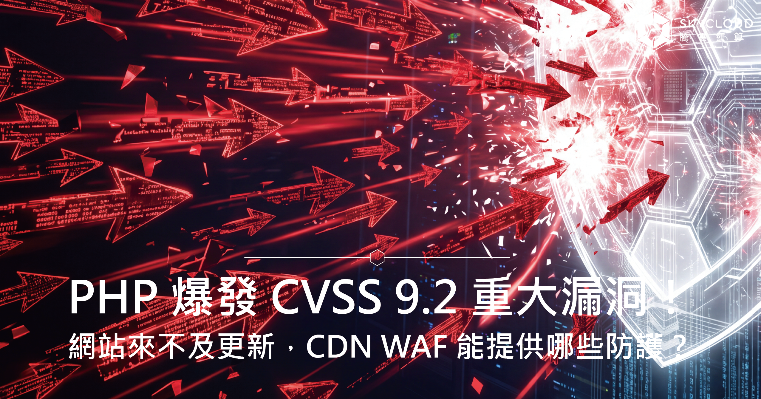 PHP 爆發 CVSS 9.2 重大漏洞!網站來不及更新,CDN WAF 能提供哪些防護?