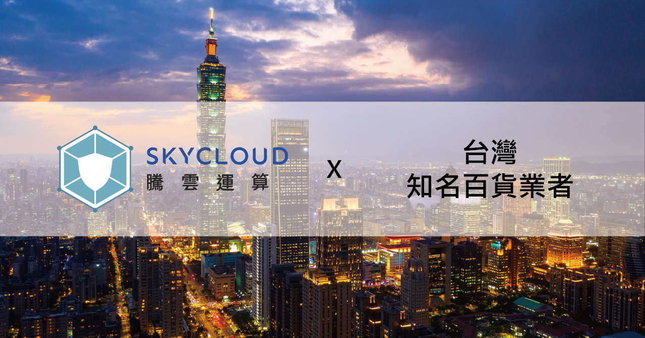 台灣知名百貨業者導入在地化 DDoS 防禦方案，打造穩定不中斷的網站服務｜案例分享｜SkyCloud