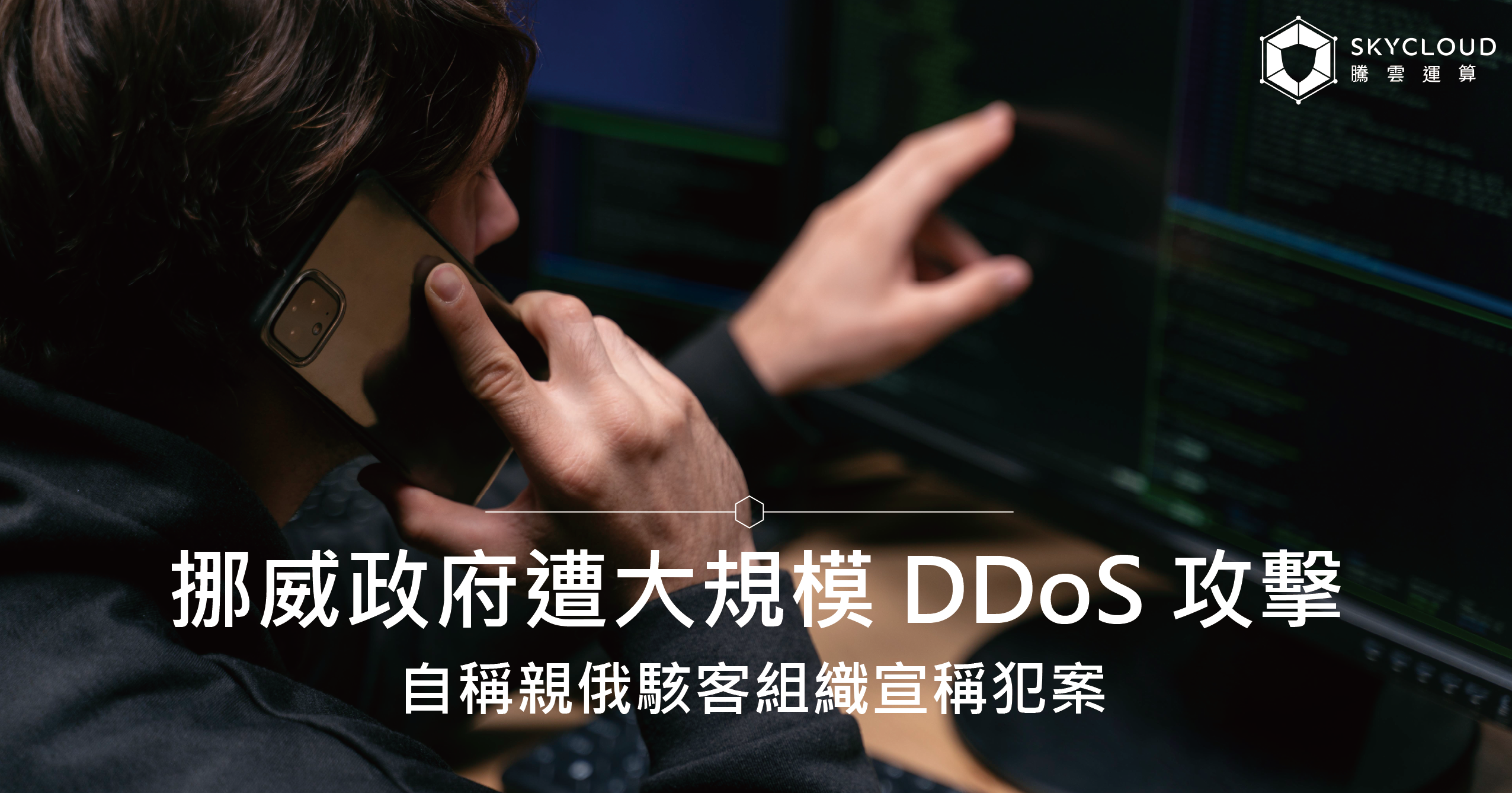 挪威政府遭大規模 DDoS 攻擊，自稱親俄駭客組織宣稱犯案
