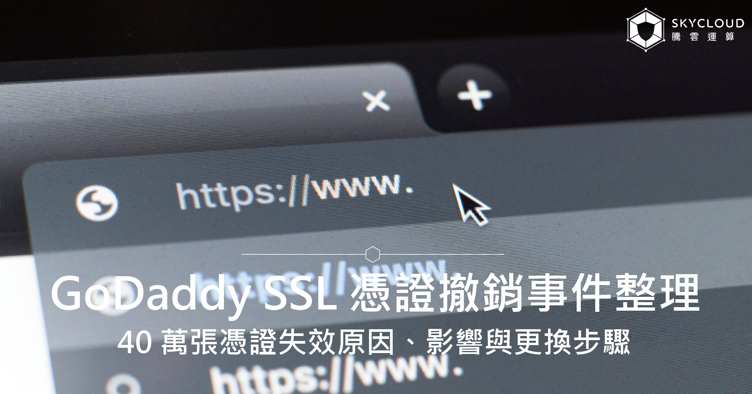 GoDaddy SSL 憑證撤銷事件整理:40 萬張憑證失效原因、影響與更換步驟