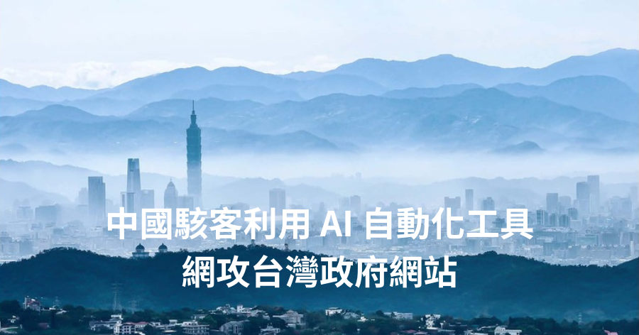 中國駭客利用 AI 自動化工具網攻台灣政府網站，騰雲運算：「官方網站是政府必守護的第一道防線！」