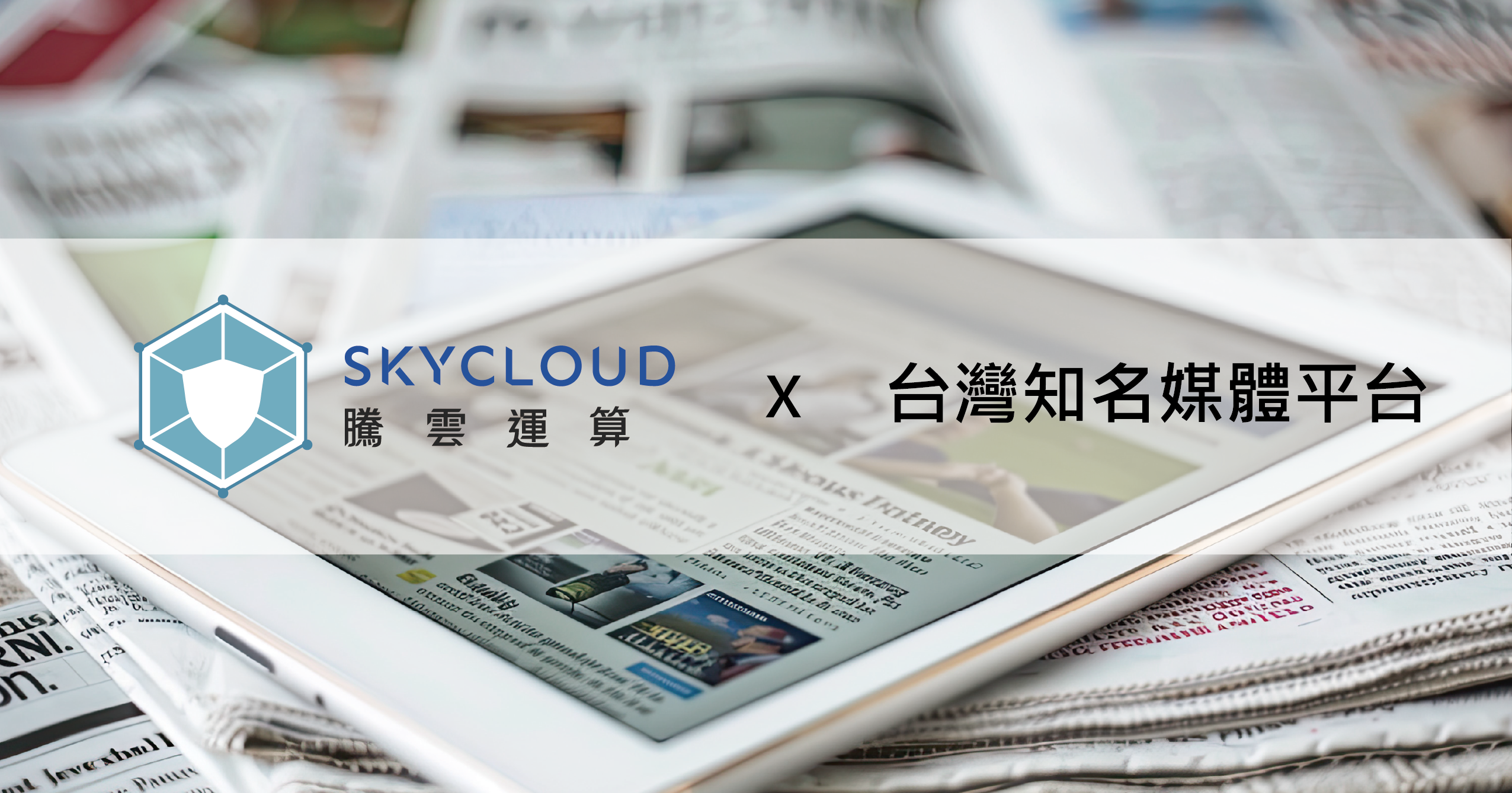 台灣知名媒體平台導入 SkyCloud 在地 CDN，加速網站載入體驗