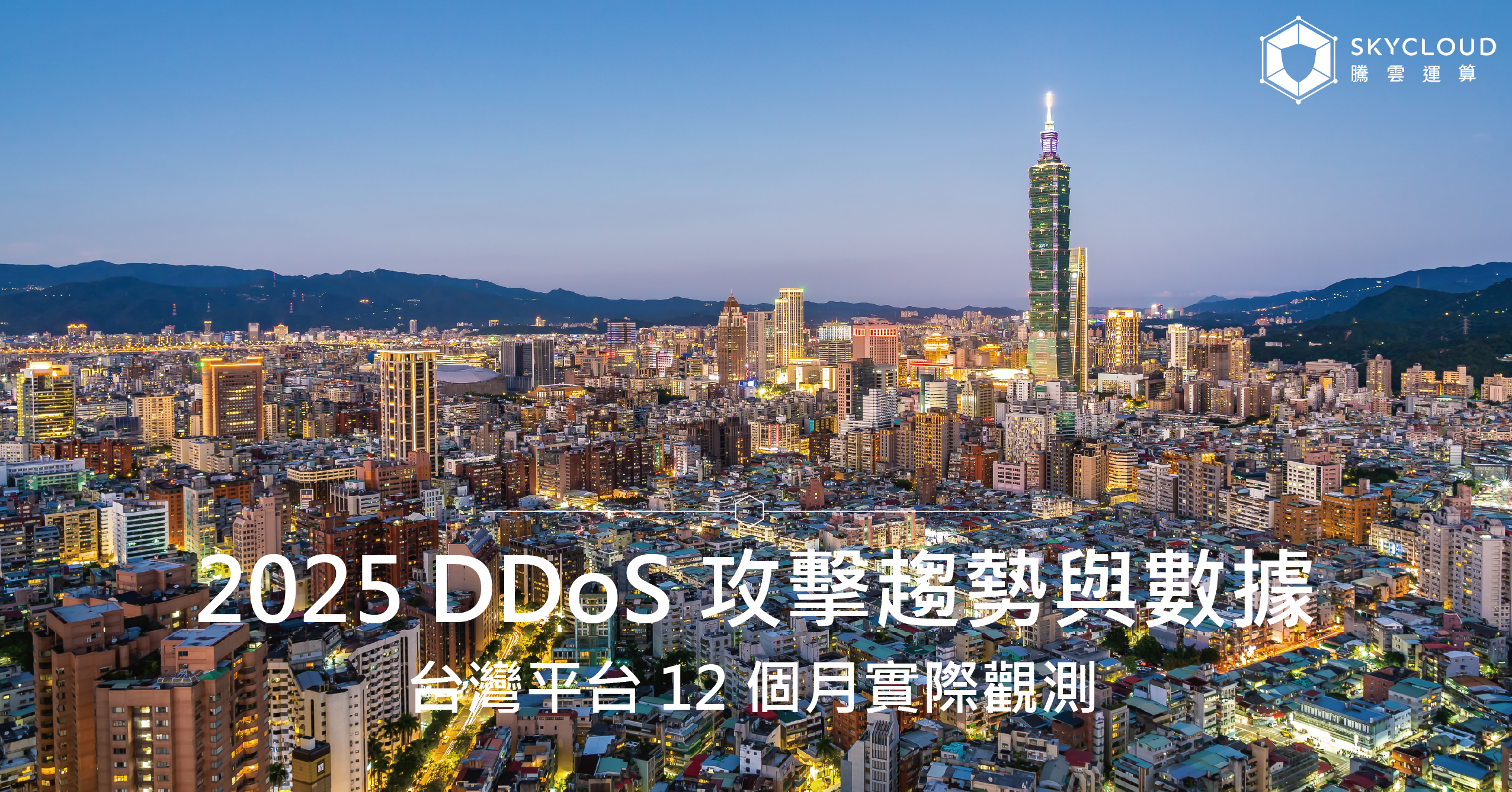 2025 DDoS 攻擊趨勢與數據：台灣平台 12 個月實際觀測
