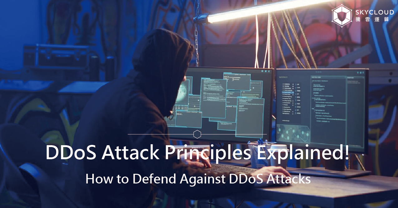DDoS Attack Principles Explained! How to Defend Against DDoS Attacks | SkyCloud