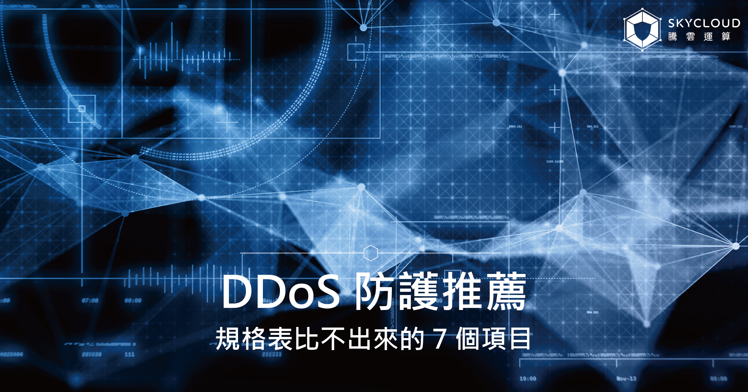 DDoS 防護推薦：規格表比不出來的 7 個項目