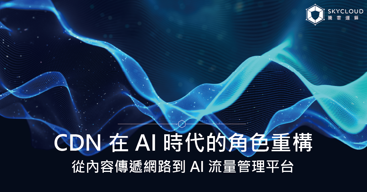CDN 在 AI 時代的角色重構:從內容傳遞網路到 AI 流量管理平台