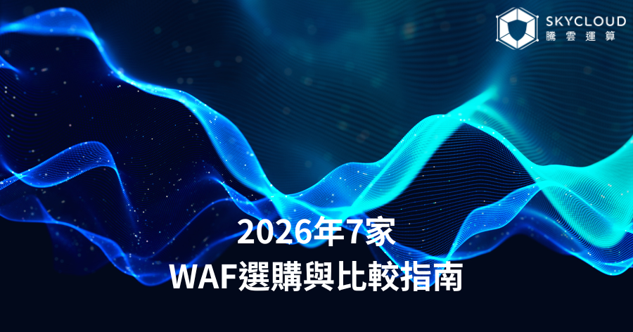 2026年7家WAF選購與比較指南