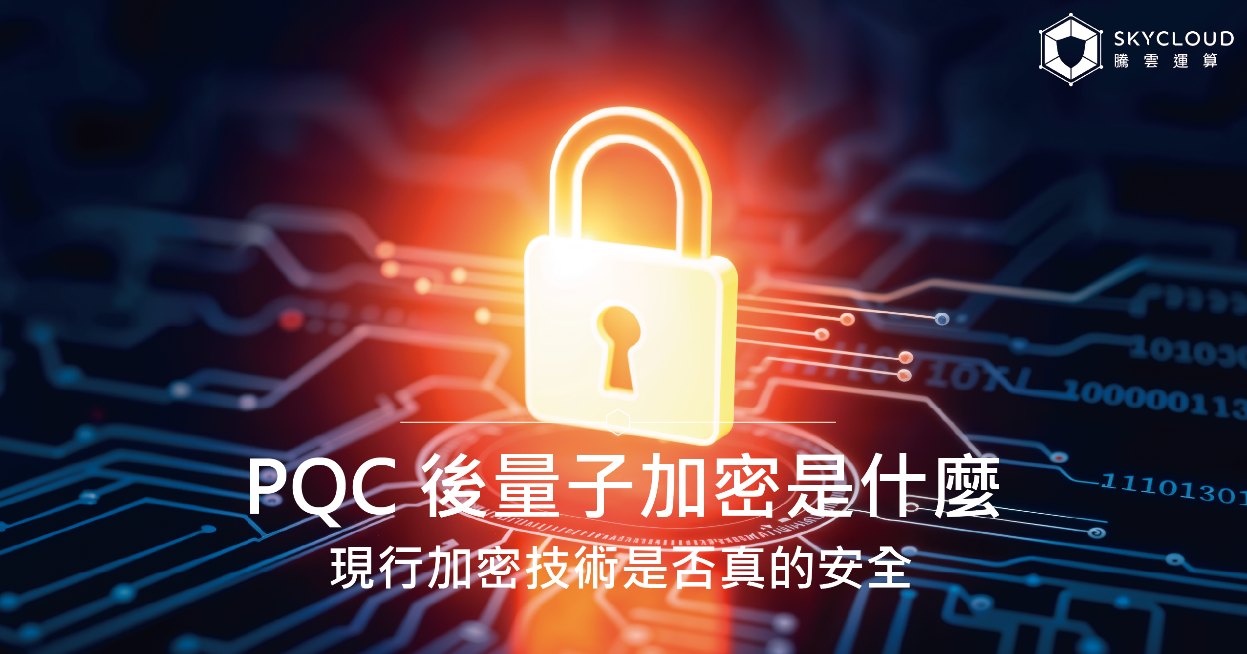PQC 後量子加密是什麼？現行加密技術是否真的安全