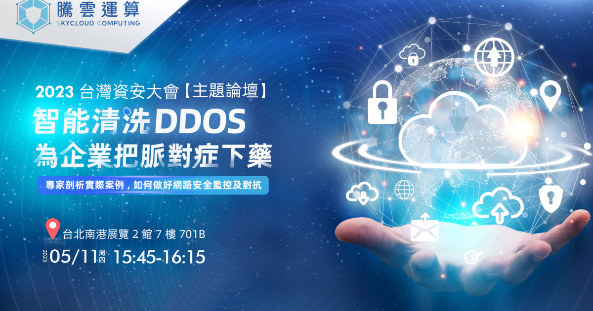 2023臺灣資安大會  騰雲運算以「智慧清洗DDoS」展現技術優勢